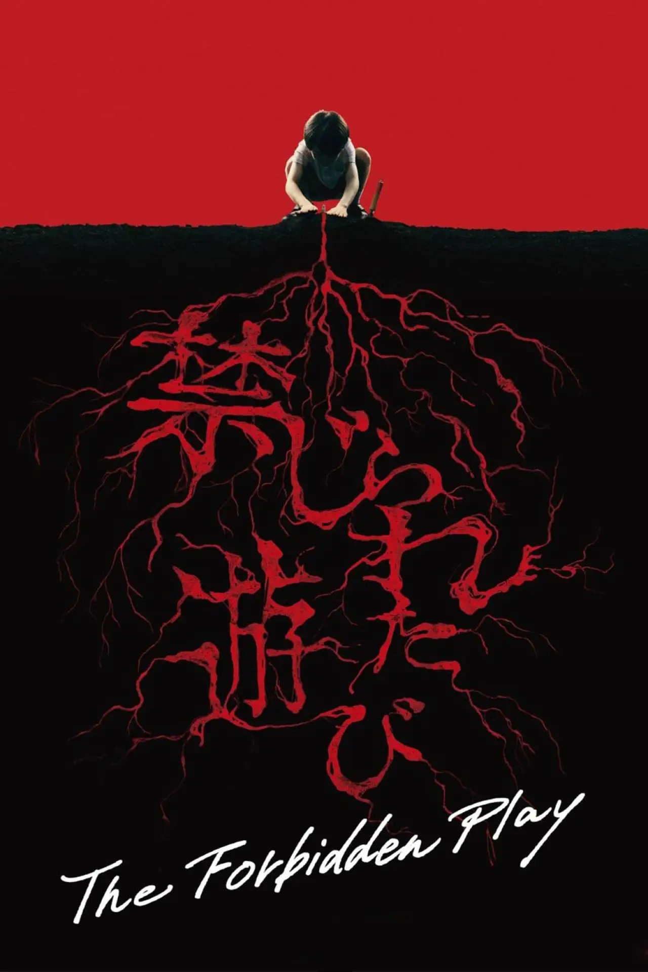 Plakat filmowy "禁じられた遊び"