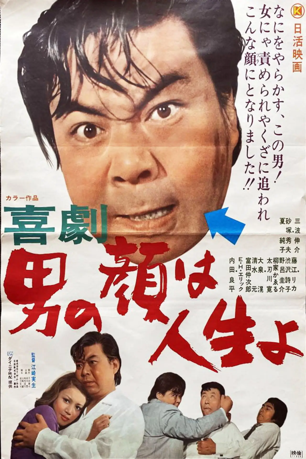 Plakat filmowy "喜劇 男の顔は人生よ"