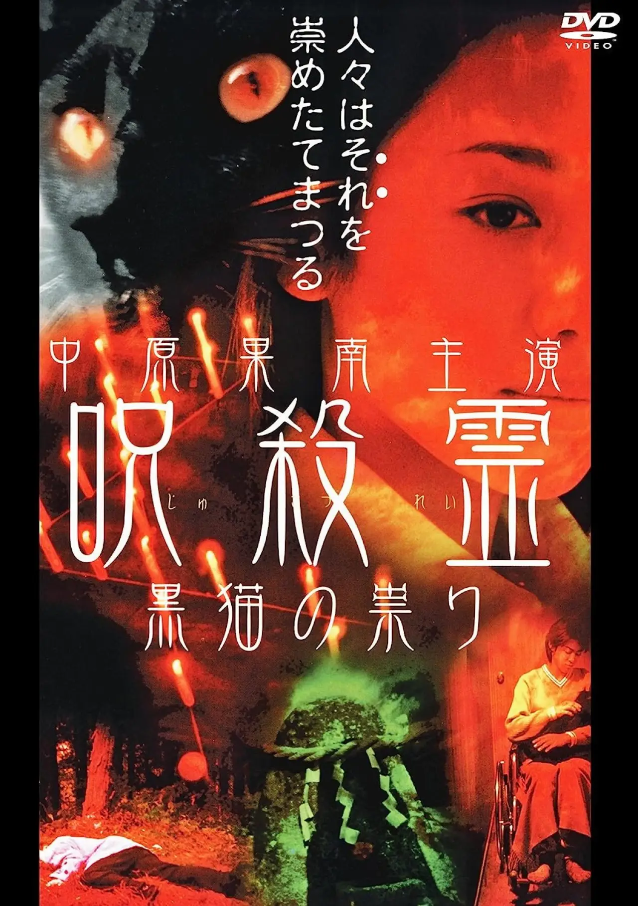 Plakat filmowy "呪殺霊　黒猫の祟り"