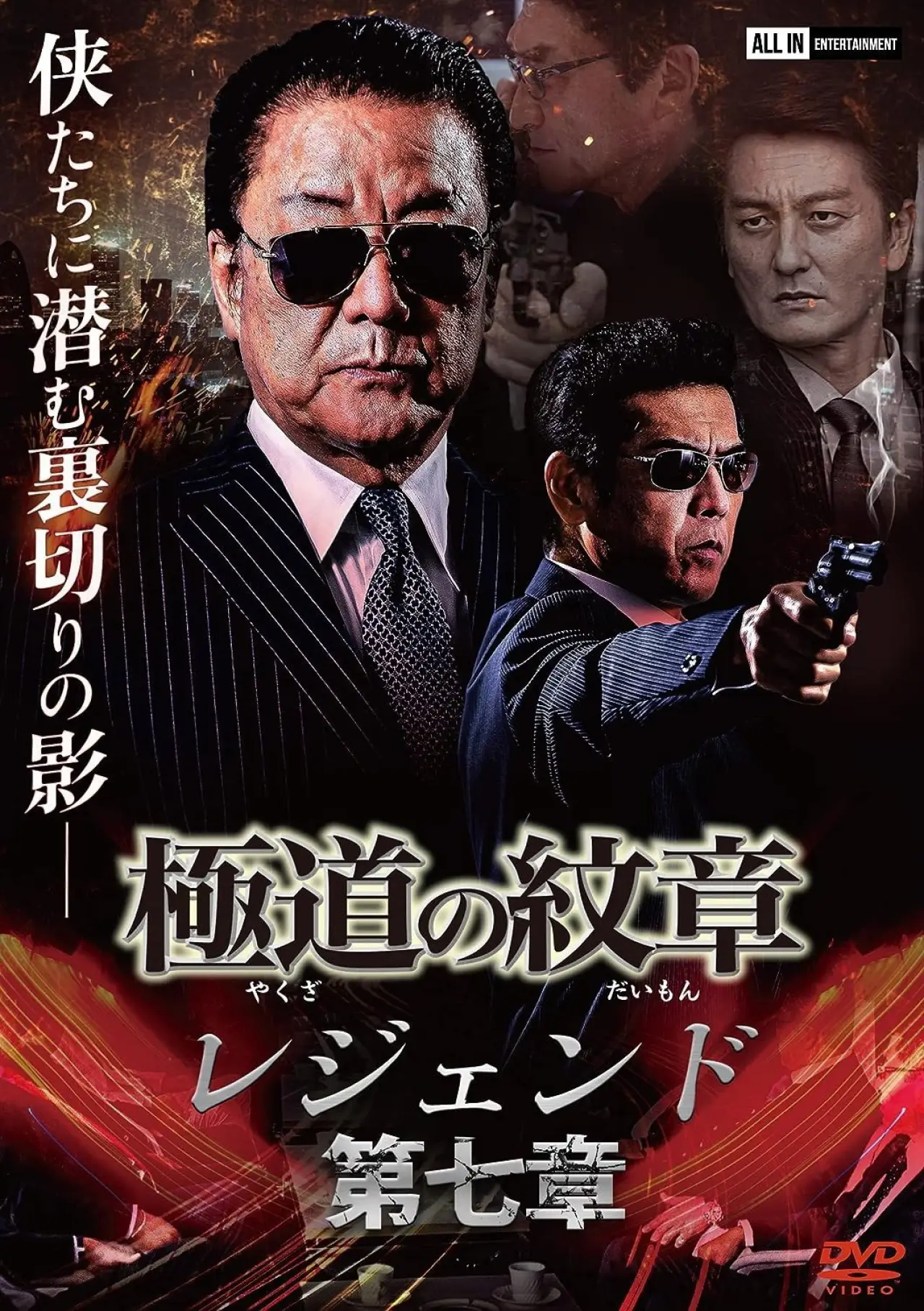 Plakat filmowy "極道の紋章 レジェンド 第七章"