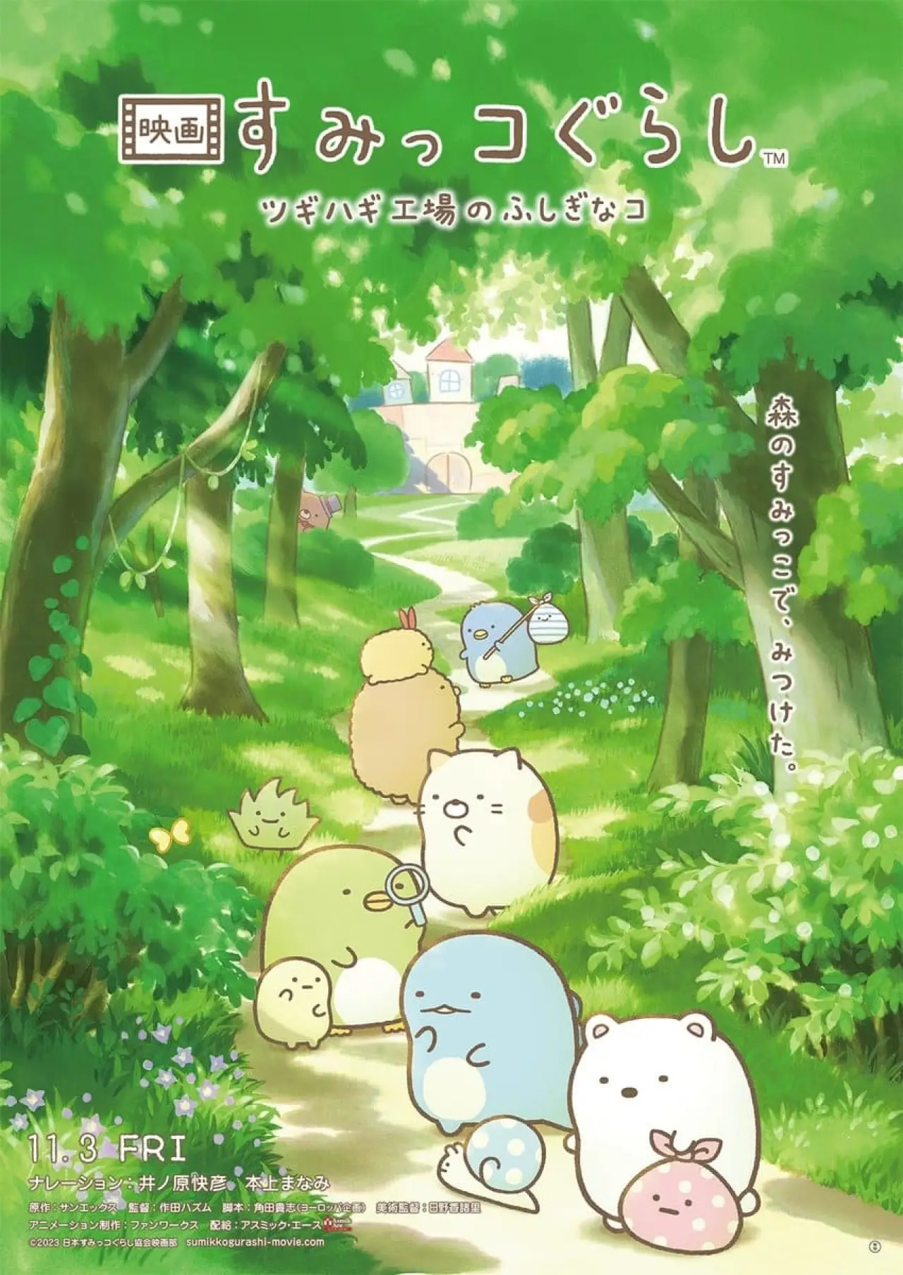 Plakat filmowy "映画 すみっコぐらし ツギハギ工場のふしぎなコ"