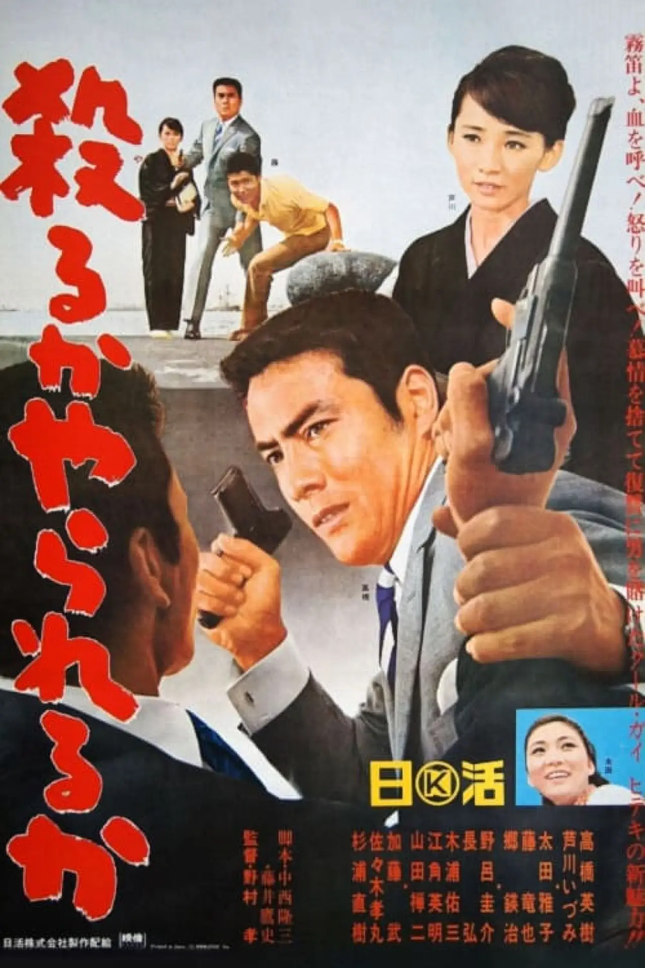 Plakat filmowy "殺るかやられるか"