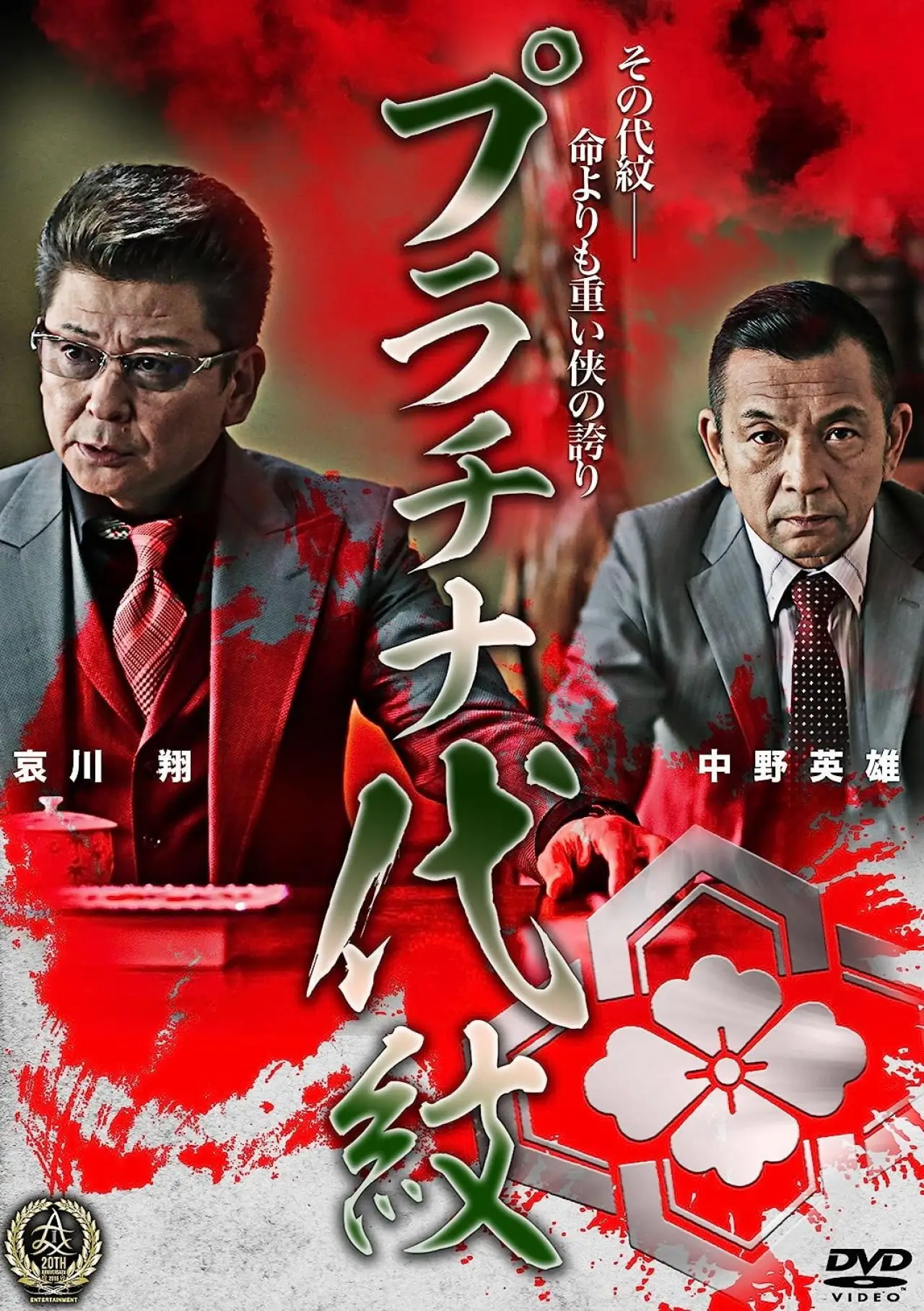 Plakat filmowy "プラチナ代紋"