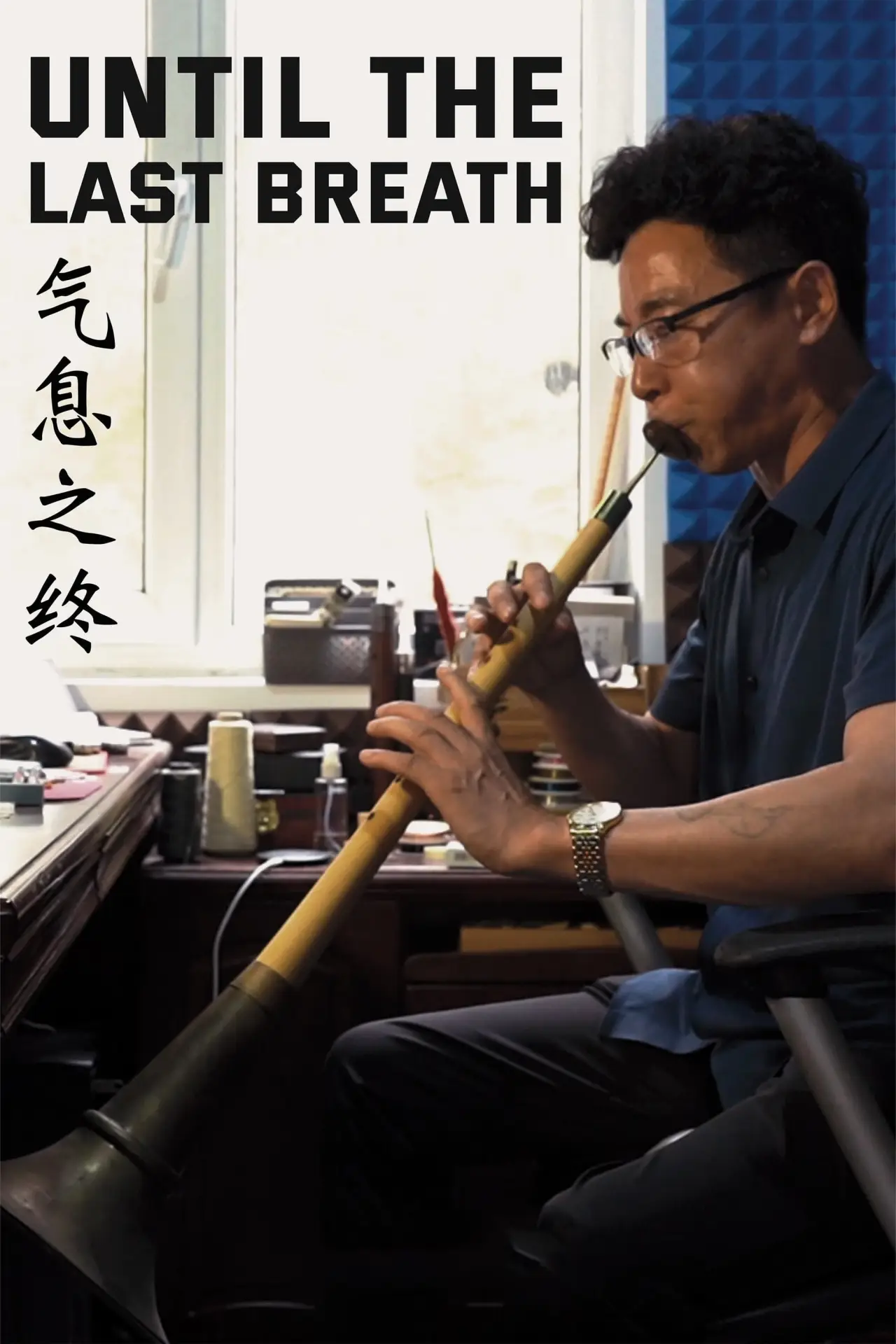 Plakat filmowy "气息之终"