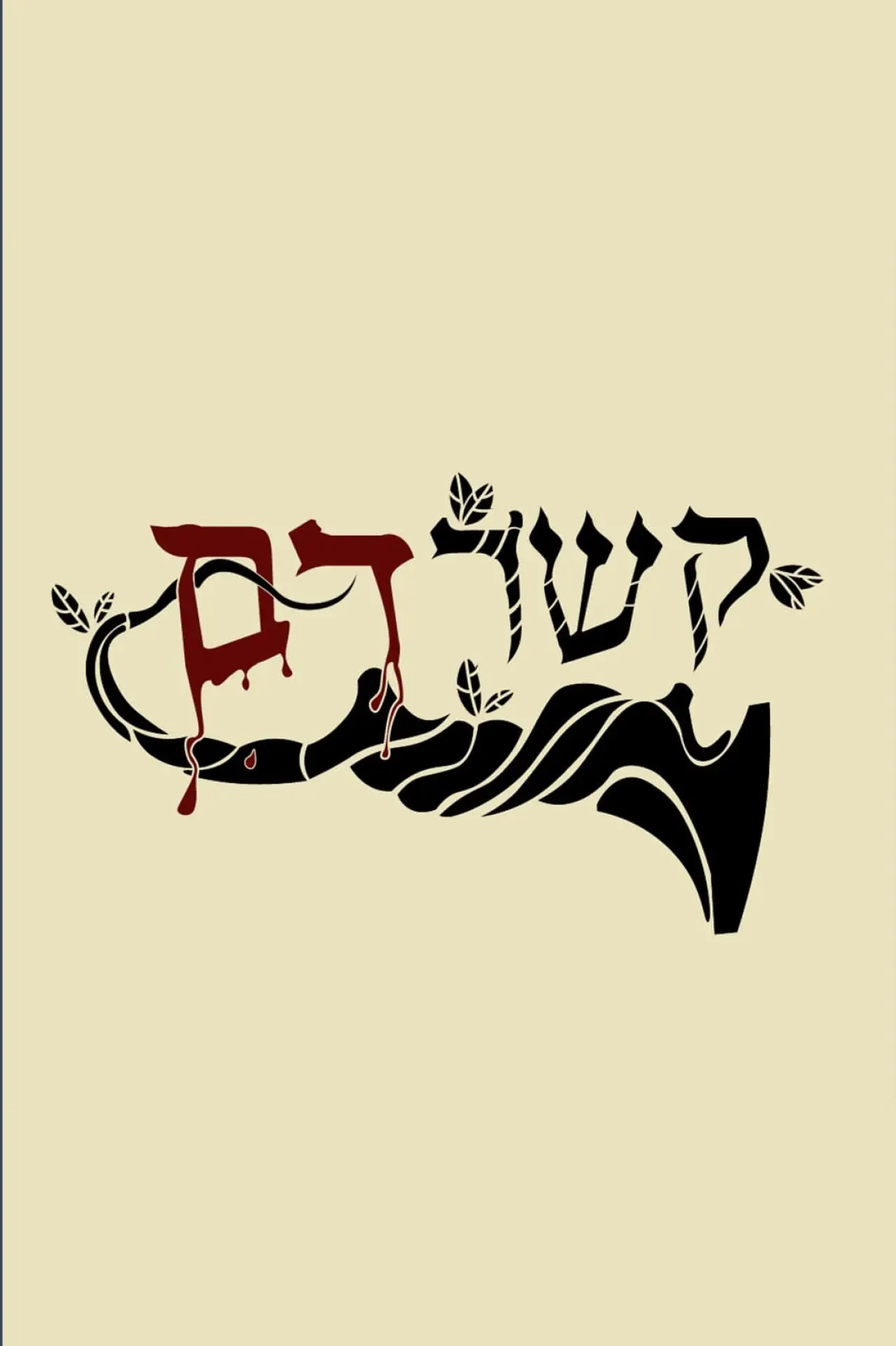 Plakat filmowy "קשר דם"