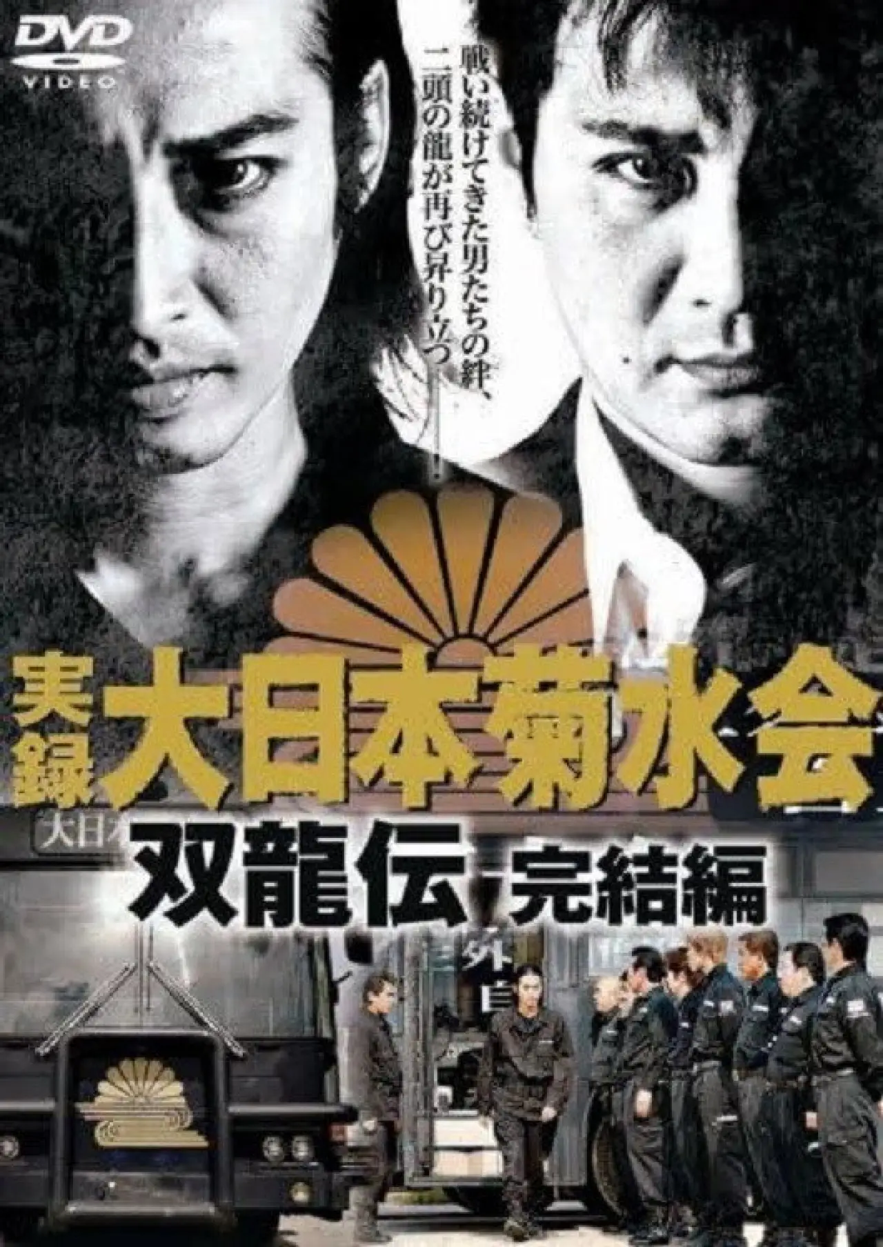 Plakat filmowy "実録　大日本菊水会　双龍伝　完結編"