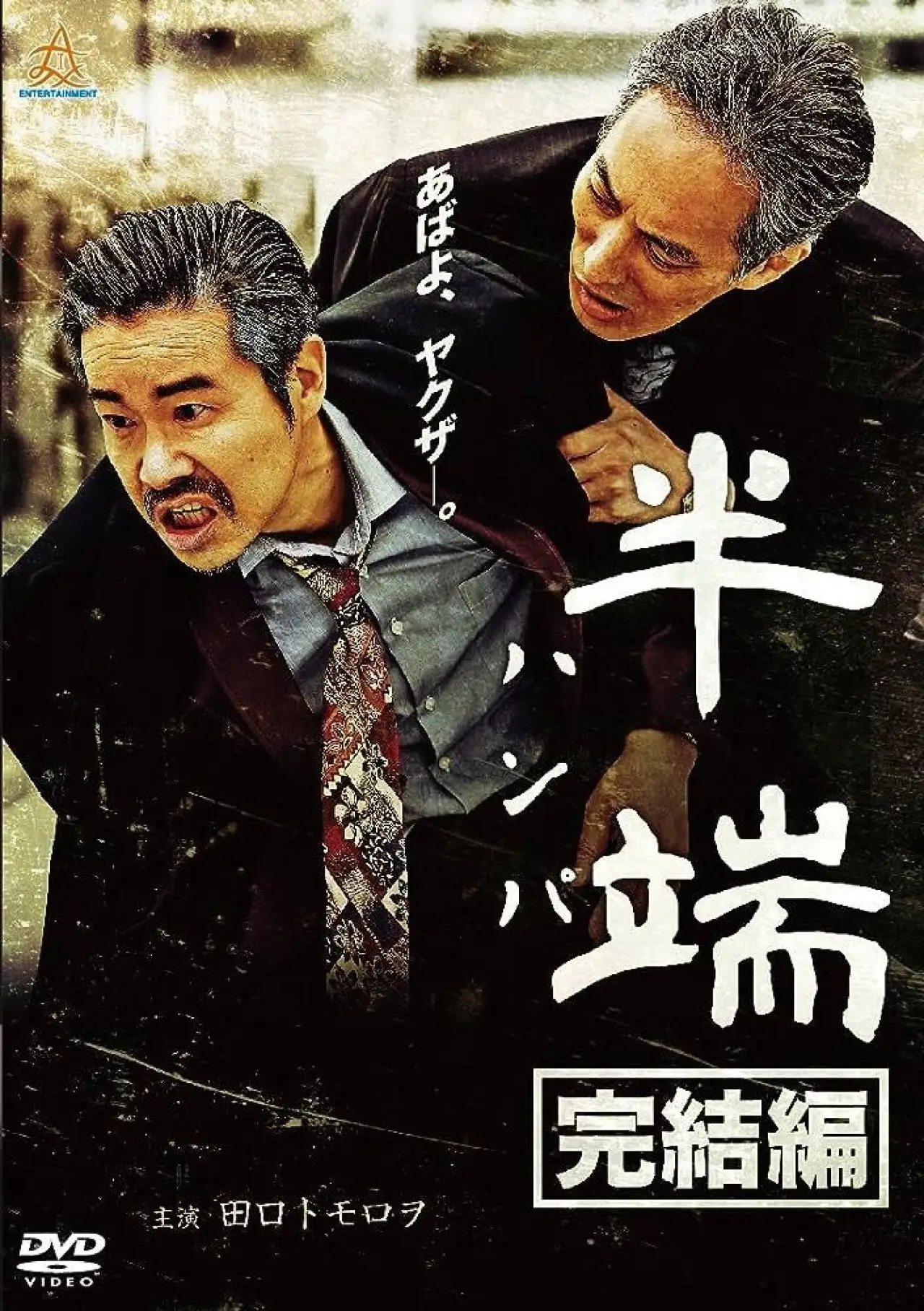 Plakat filmowy "半端　完結編"