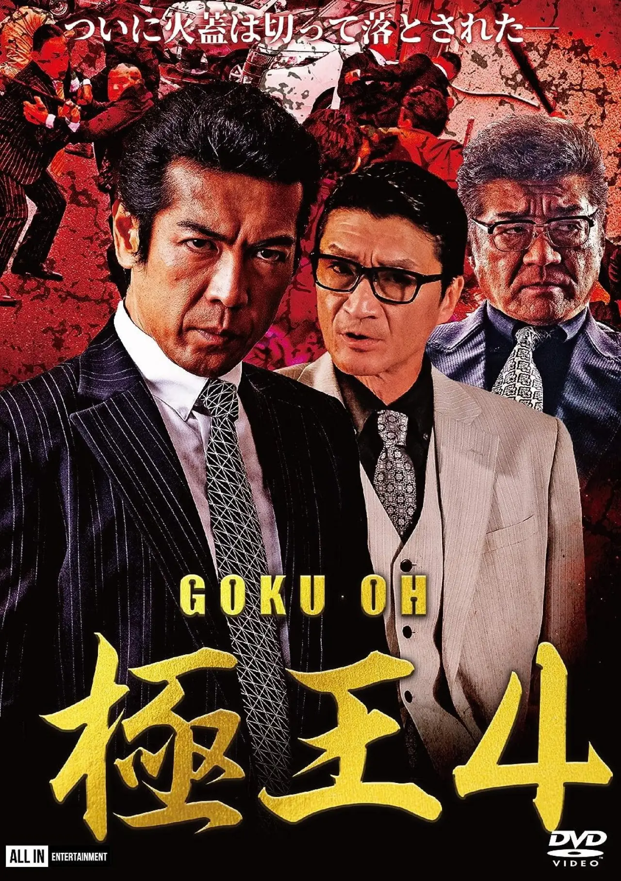 Plakat filmowy "GOKU・OH 極王４"