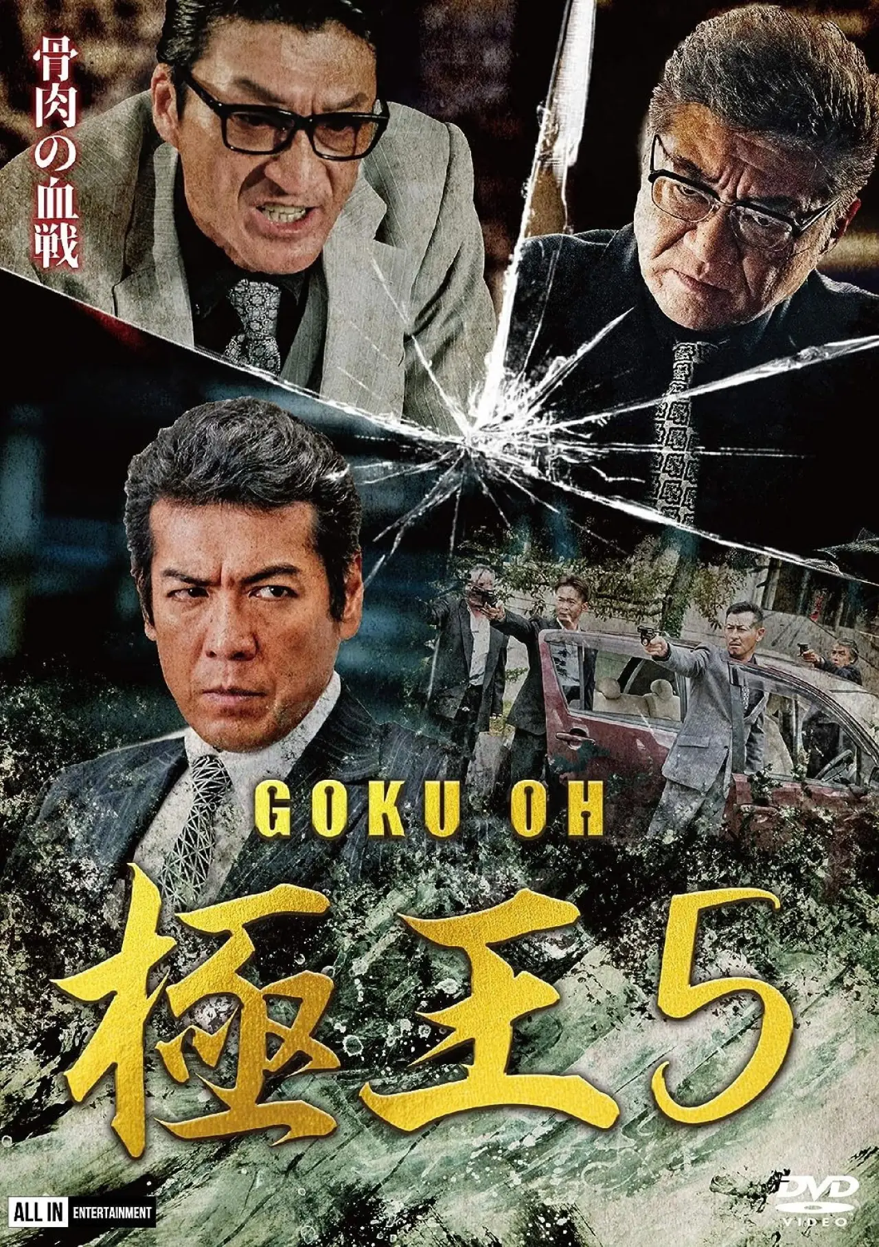 Plakat filmowy "GOKU・OH 極王５"