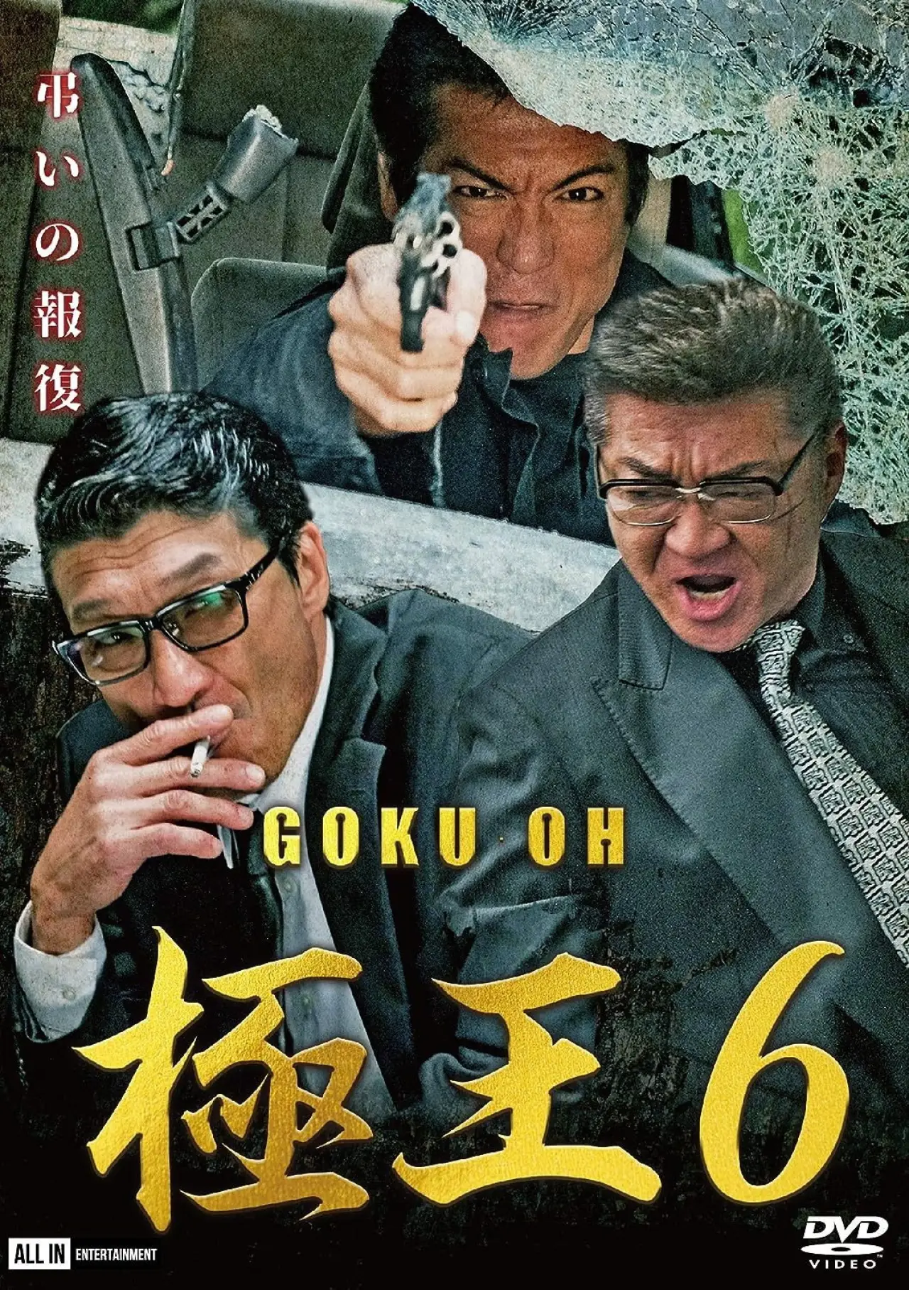 Plakat filmowy "GOKU・OH 極王６"