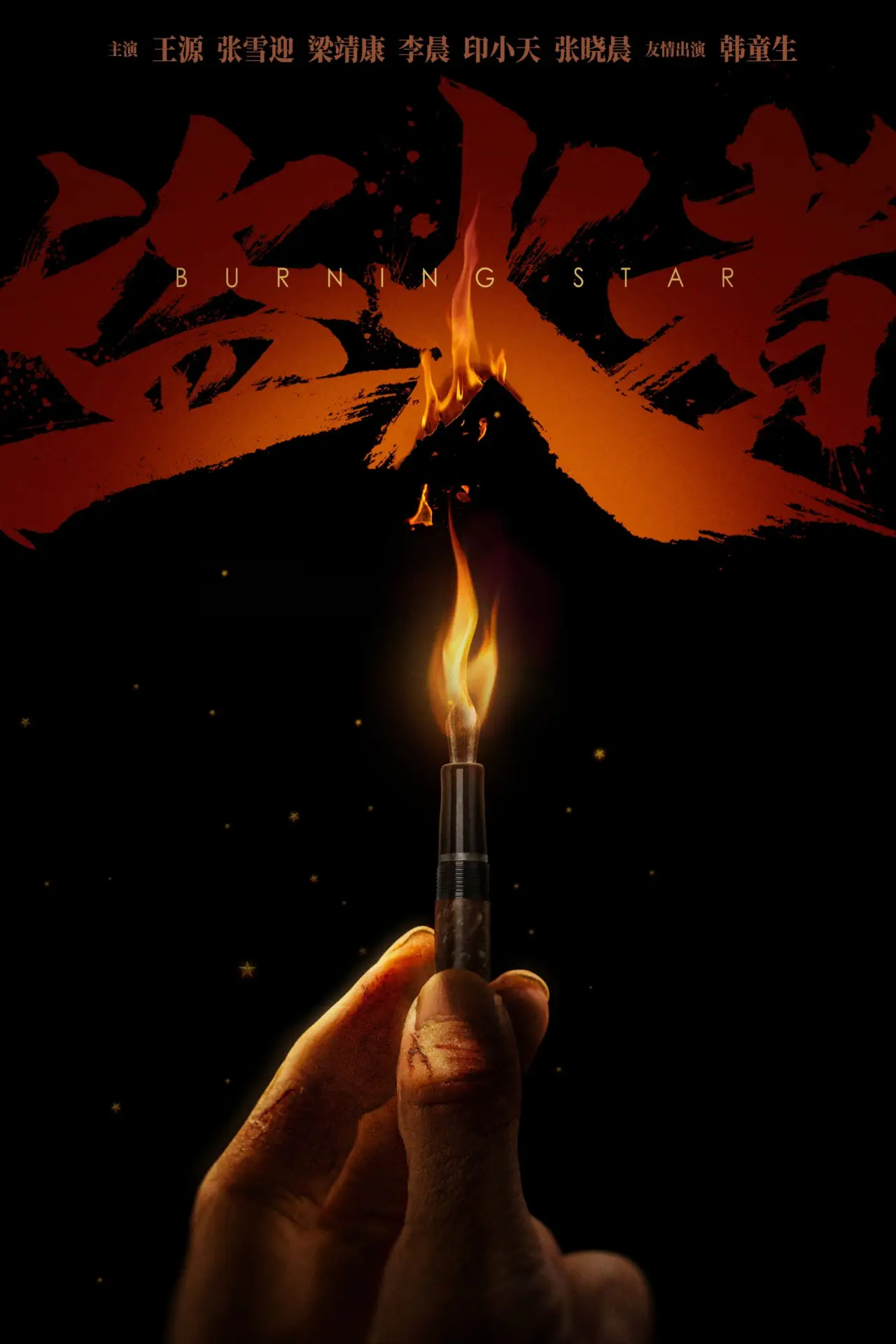 Plakat filmowy "孤星计划"