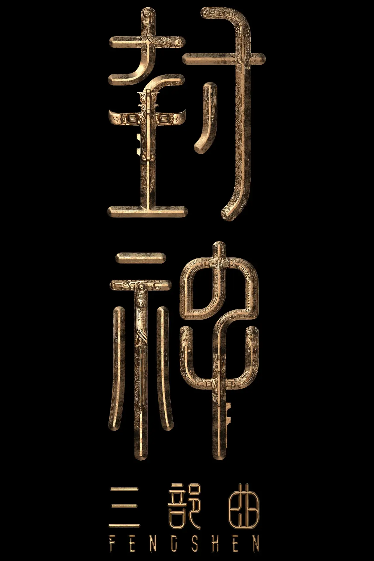 Plakat filmowy "封神第三部：封神天下"