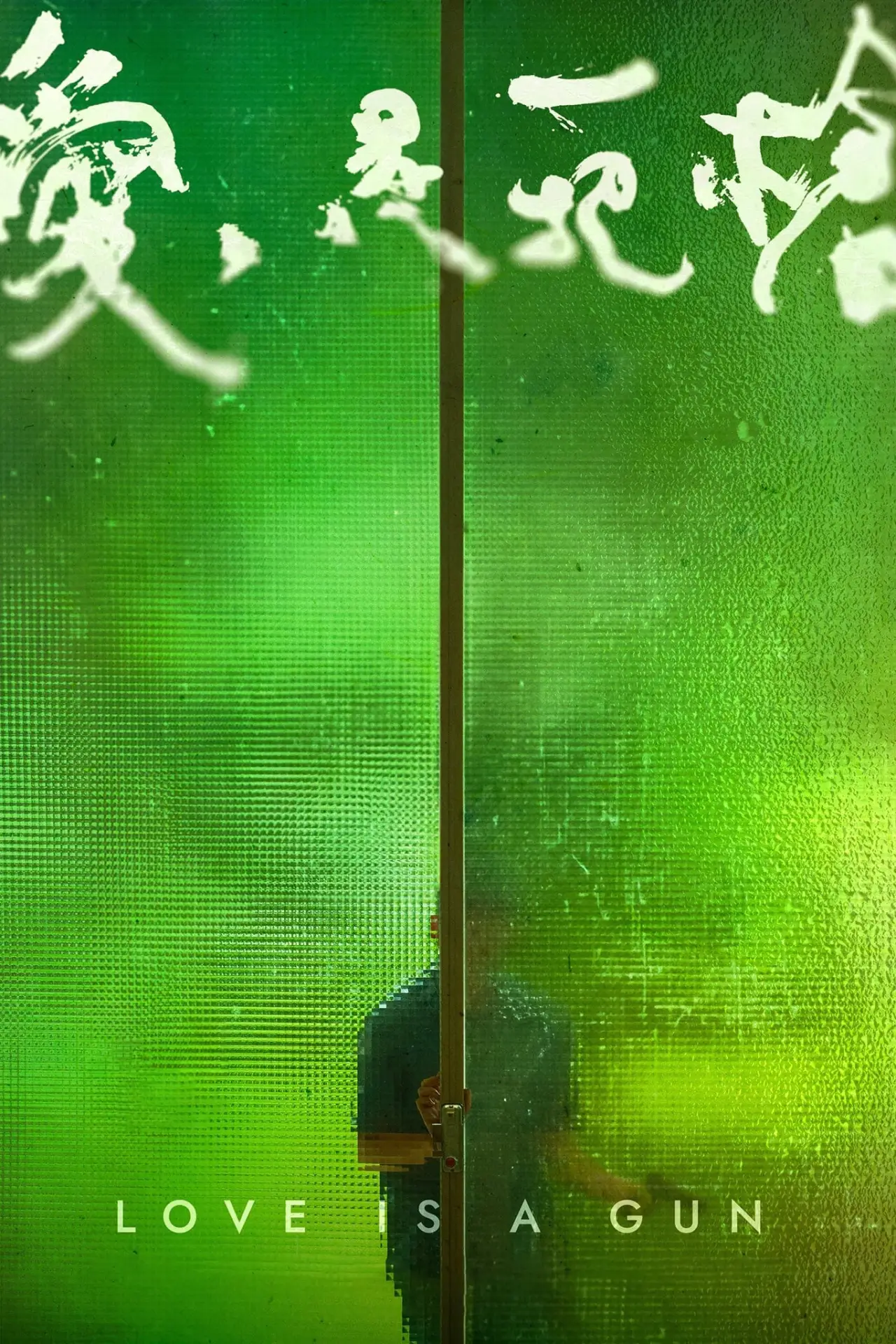 Plakat filmowy "愛是一把槍"