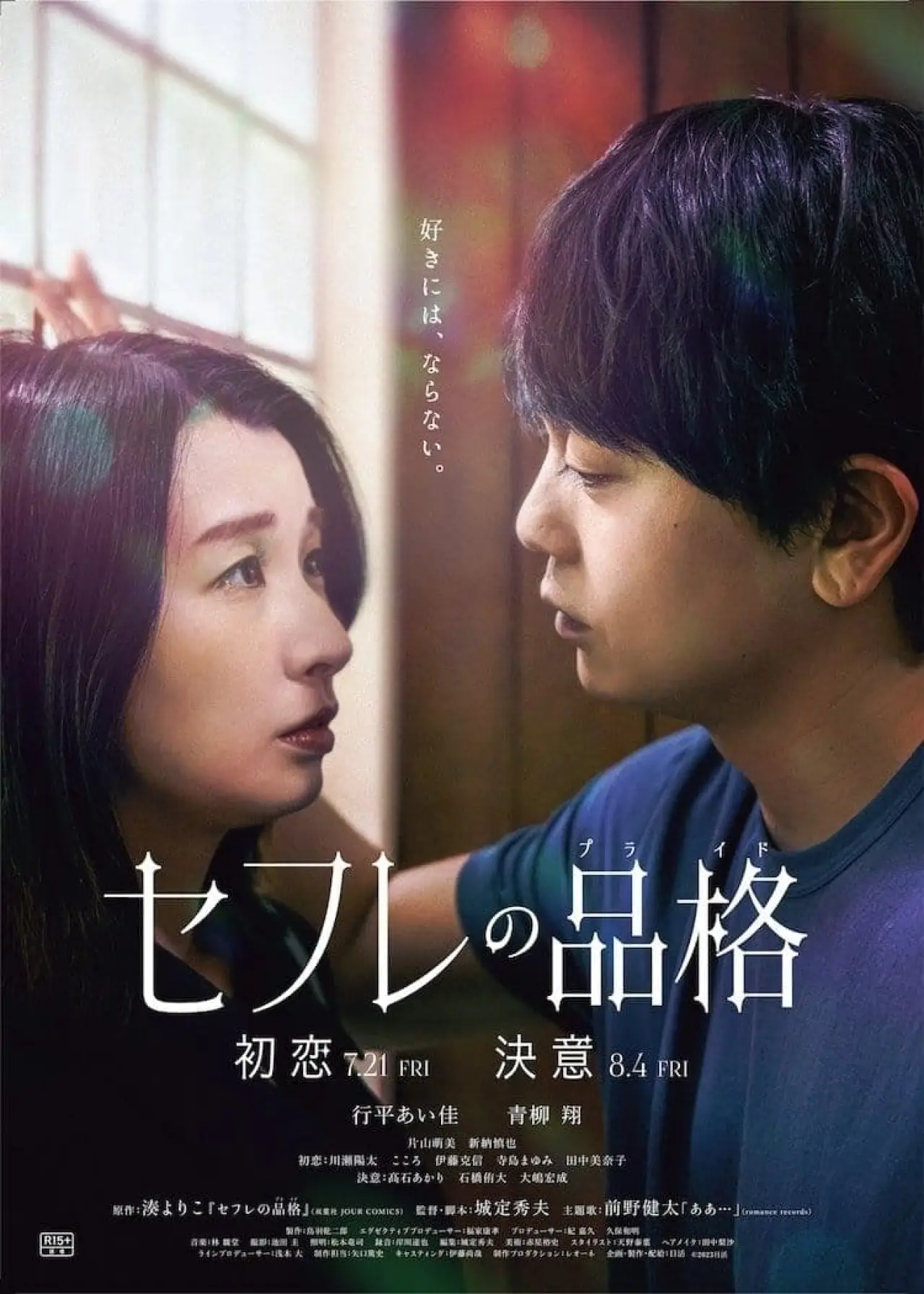 Plakat filmowy "セフレの品格 初恋"