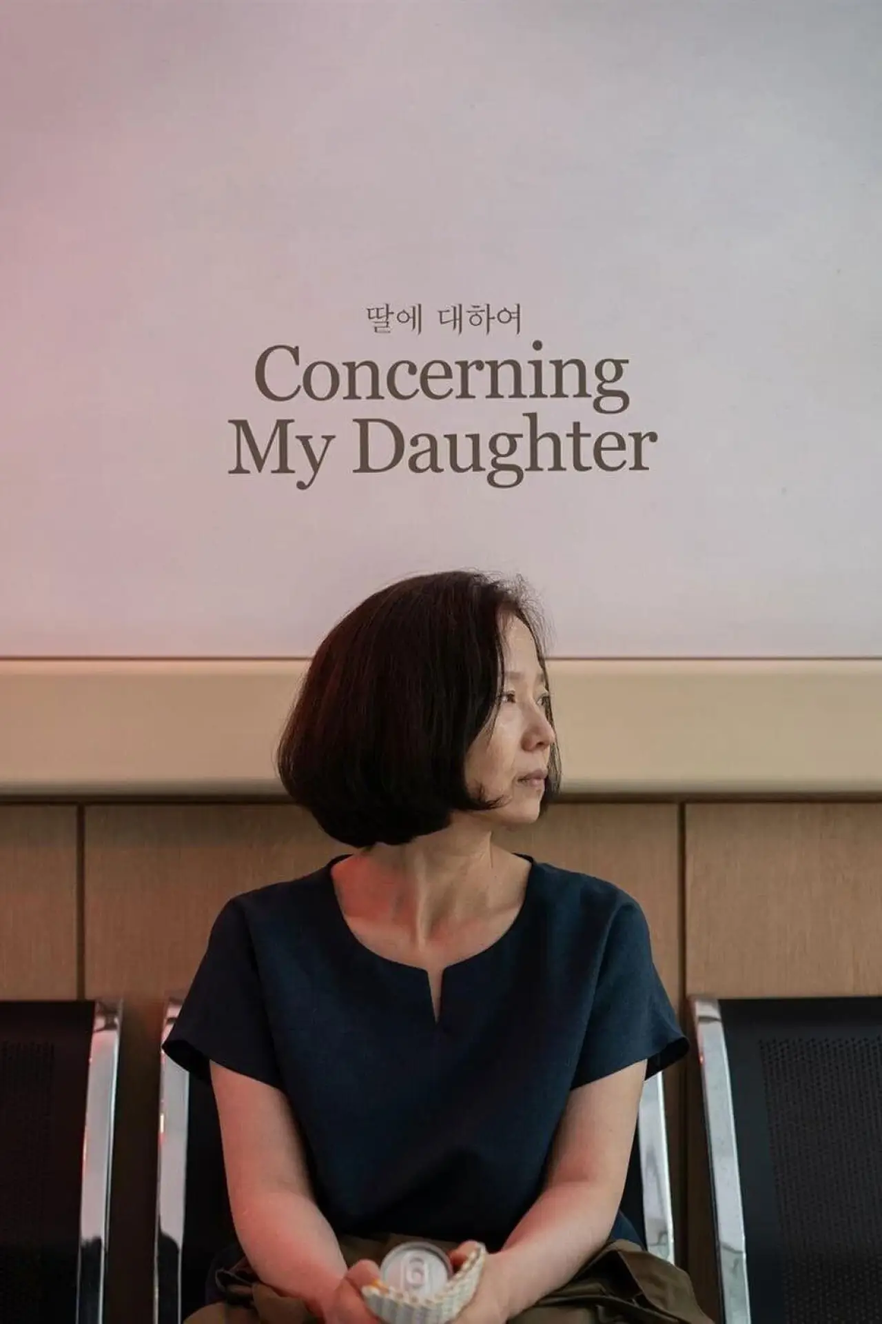 Plakat filmowy "딸에 대하여"