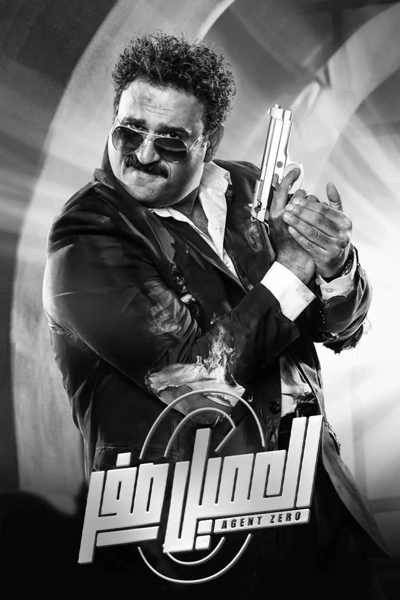 Plakat filmowy "العميل صفر"