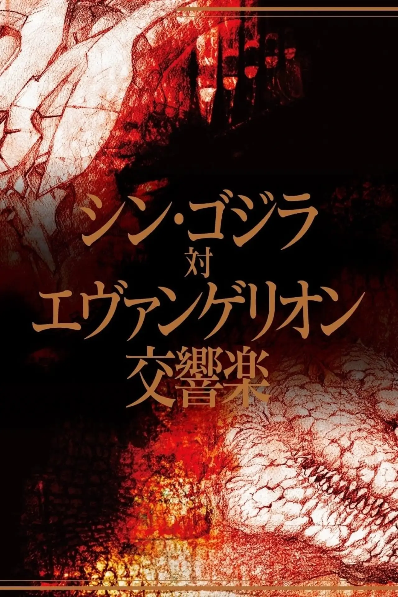 Plakat filmowy "シン・ゴジラ対エヴァンゲリオン交響楽"
