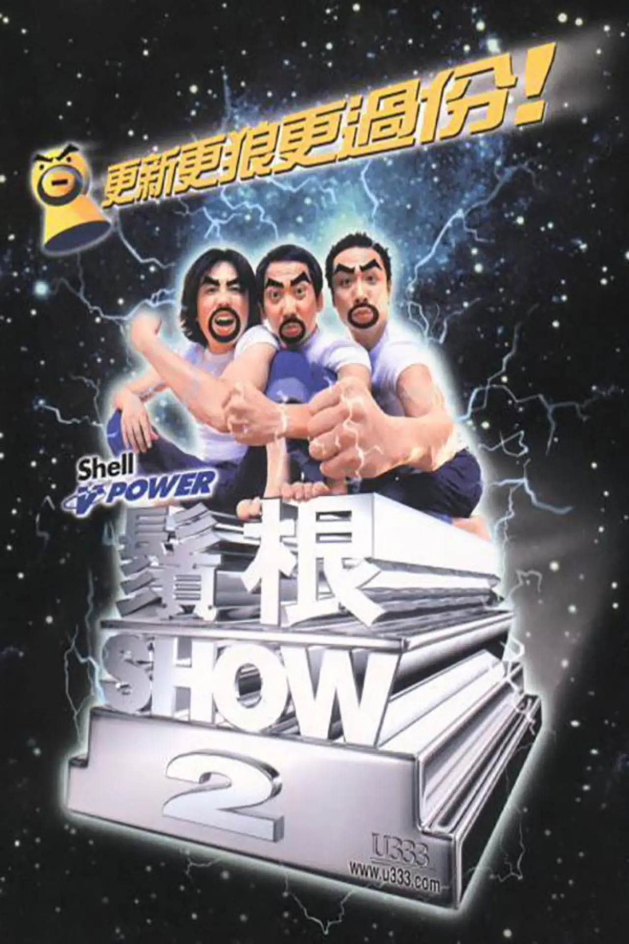 Plakat filmowy "须根SHOW2"