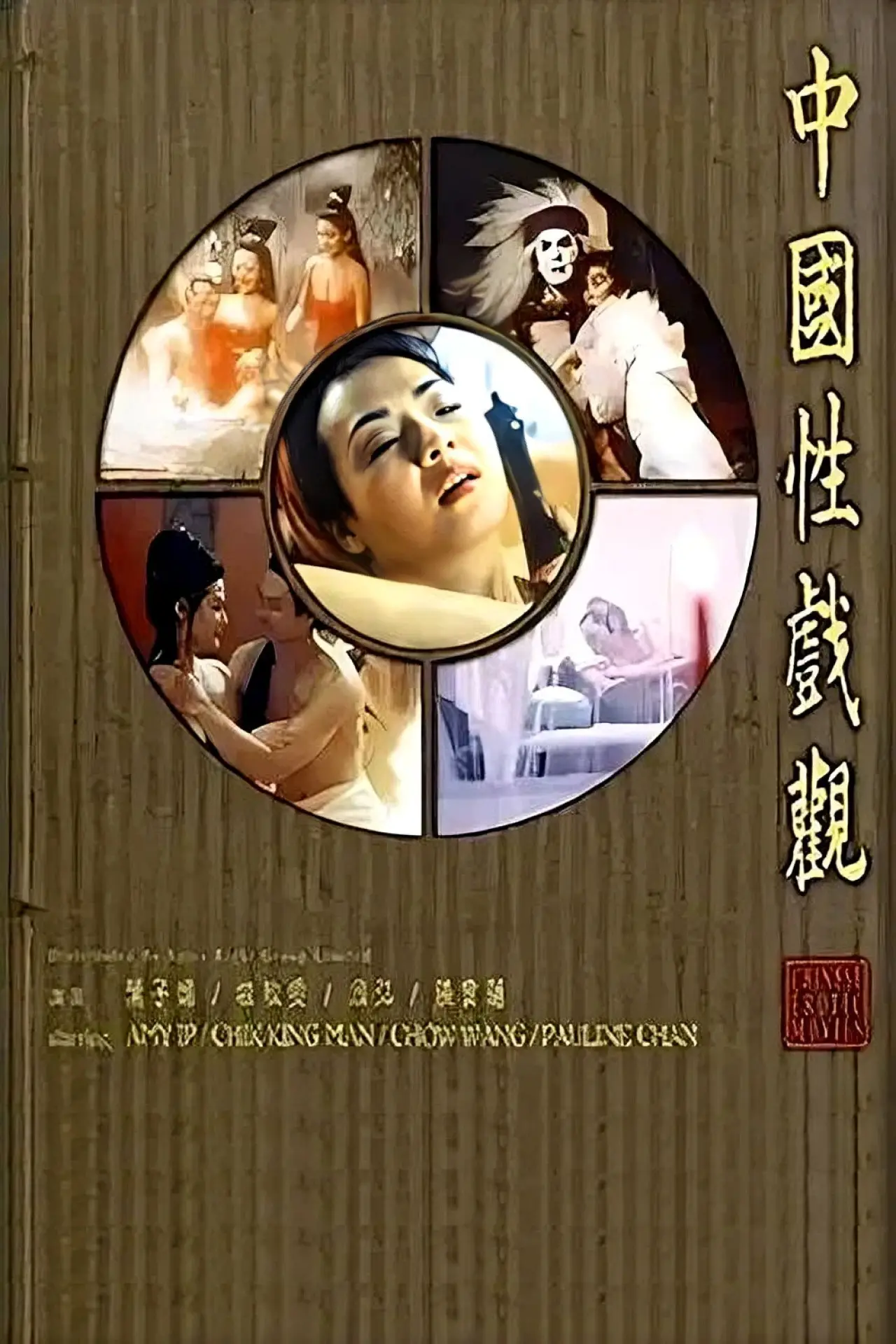 Plakat filmowy "中国性戏观"