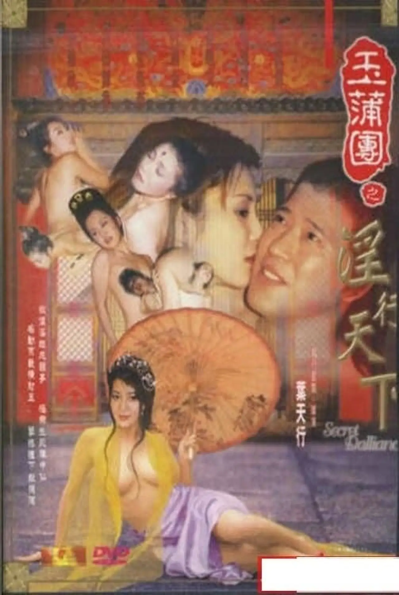 Plakat filmowy "玉蒲團之淫行天下"