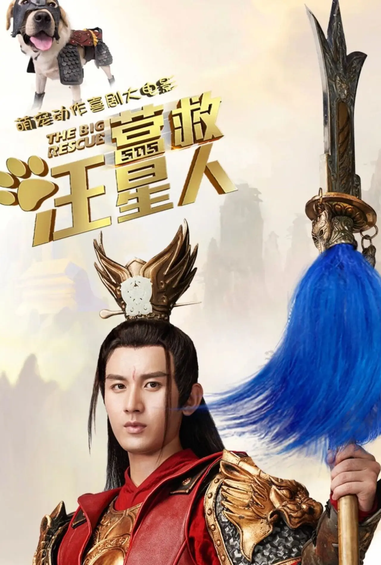 Plakat filmowy "营救汪星人"