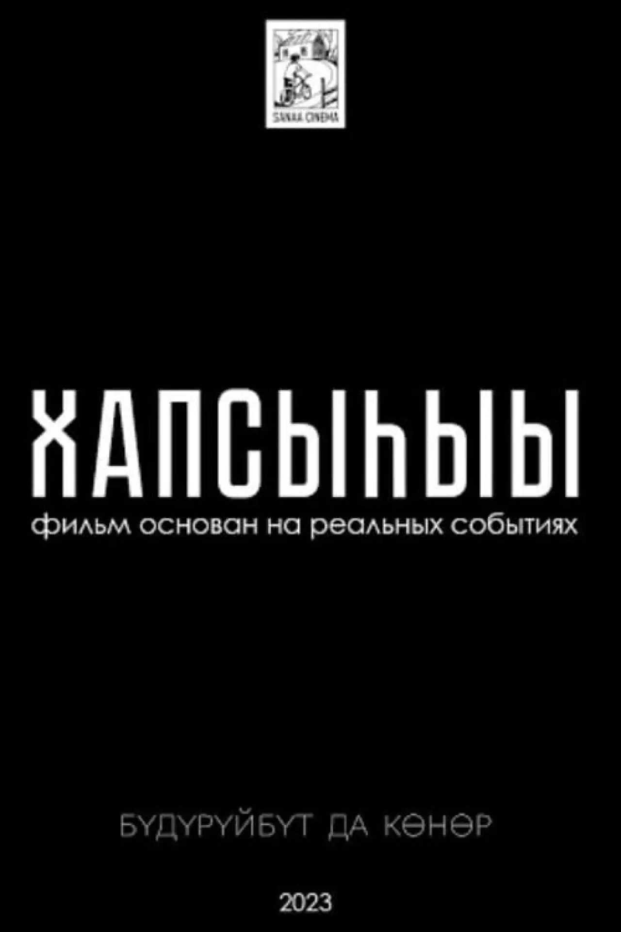 Plakat filmowy "Хапсыhыы"