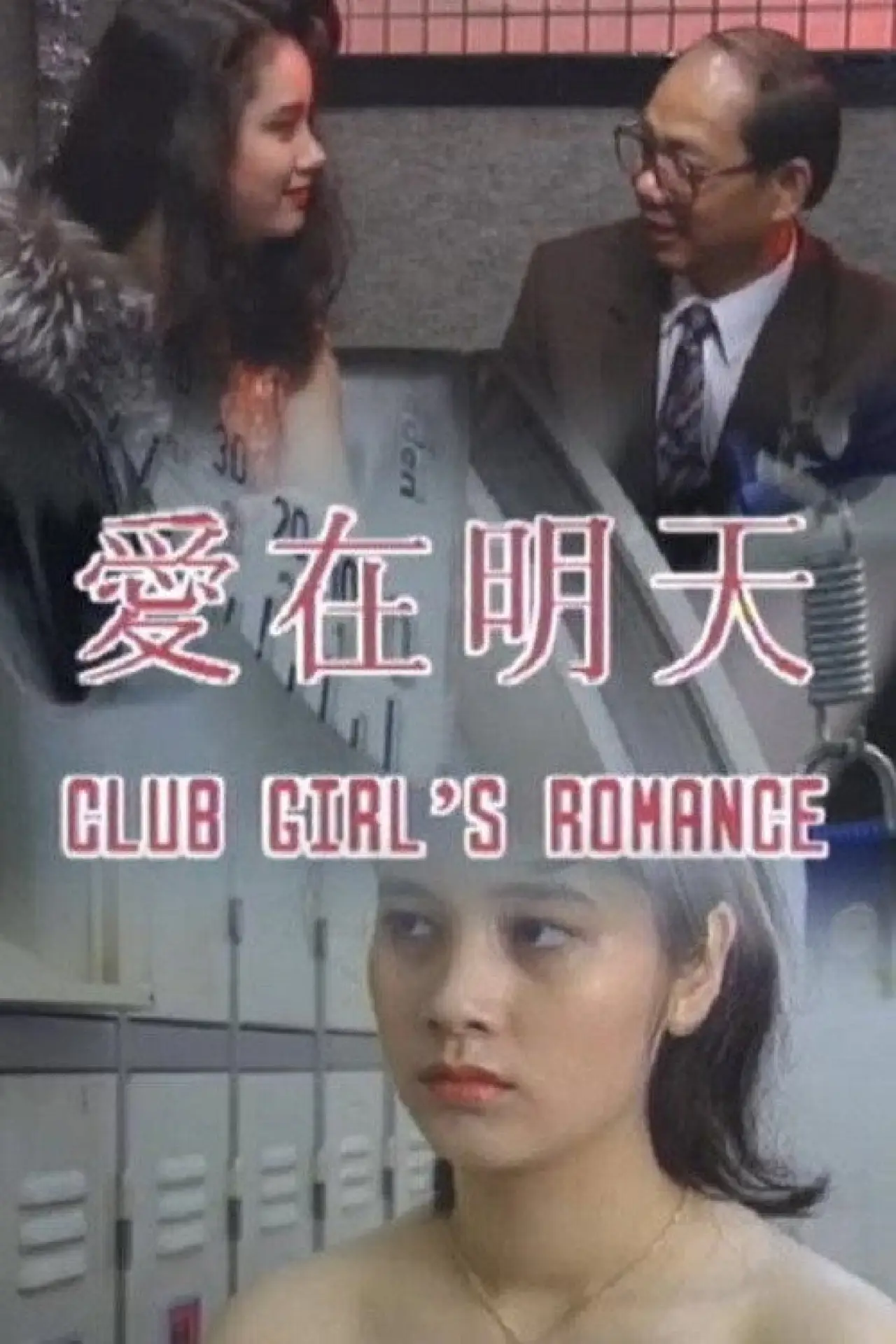 Plakat filmowy "愛在明天"