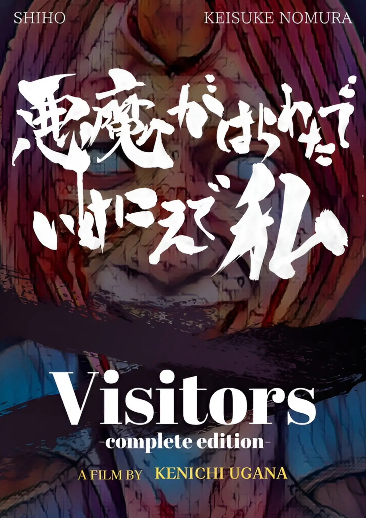 Plakat filmowy "悪魔がはらわたでいけにえで私"