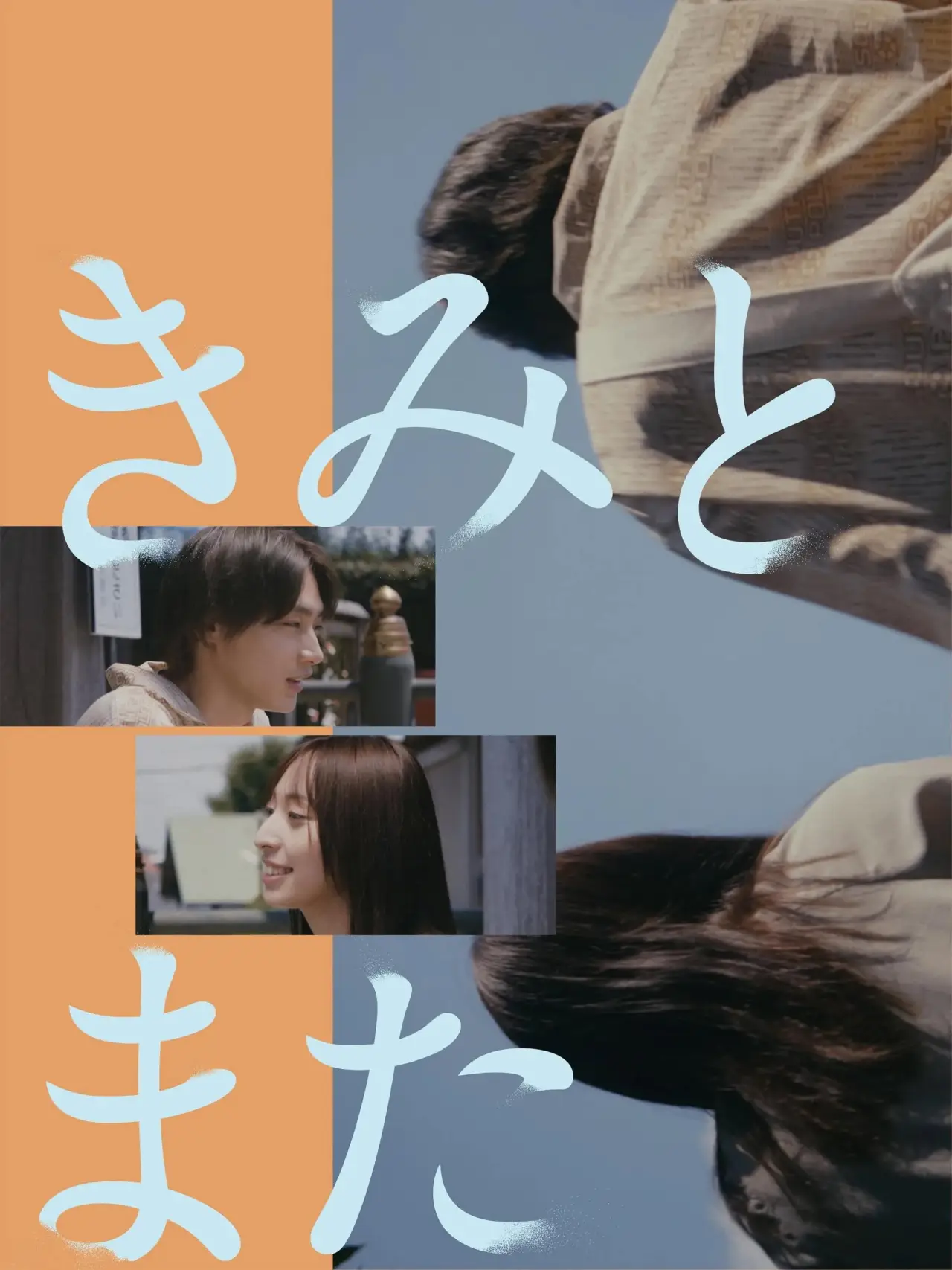 Plakat filmowy "きみとまた"