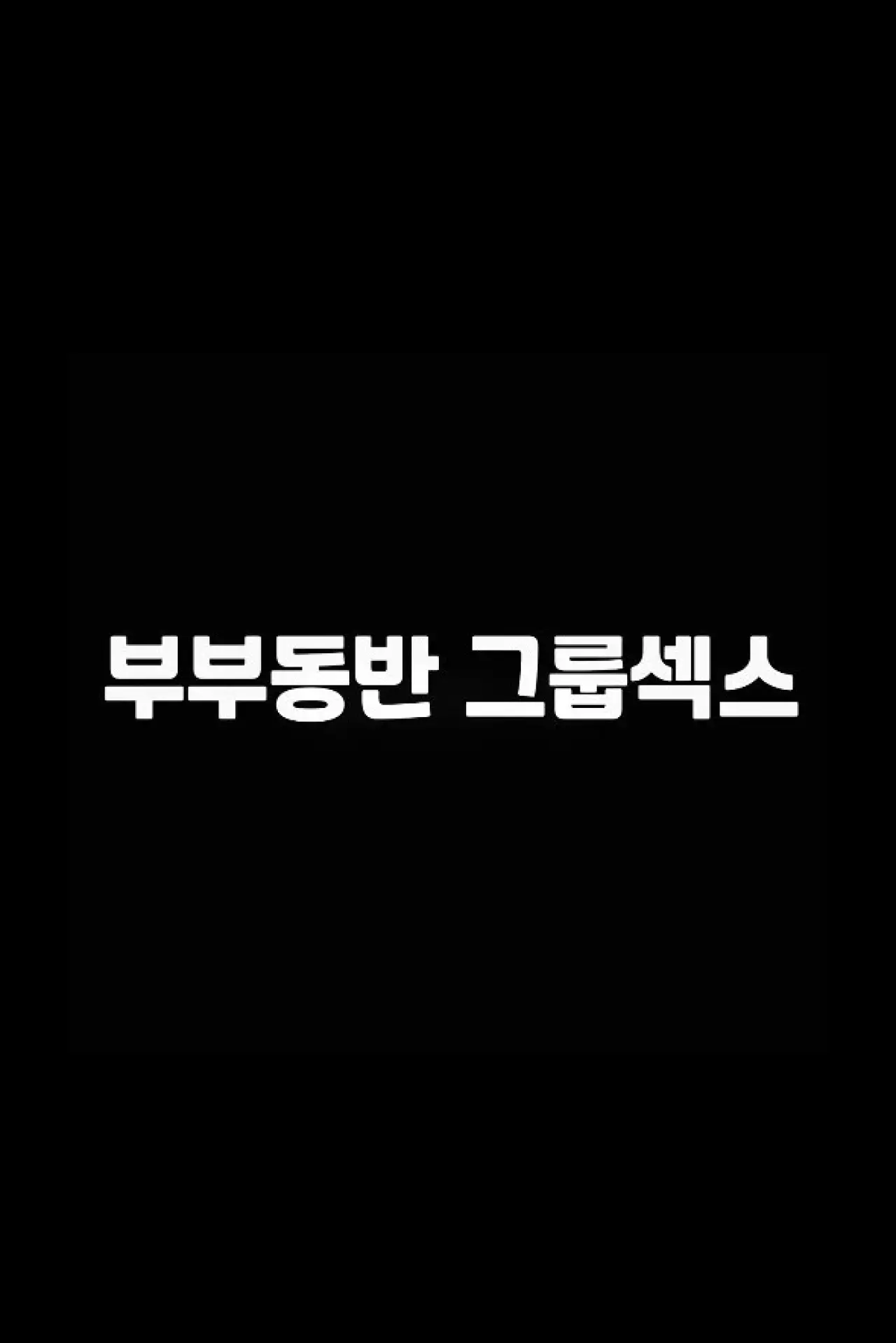 Plakat filmowy "부부동반 그룹섹스"