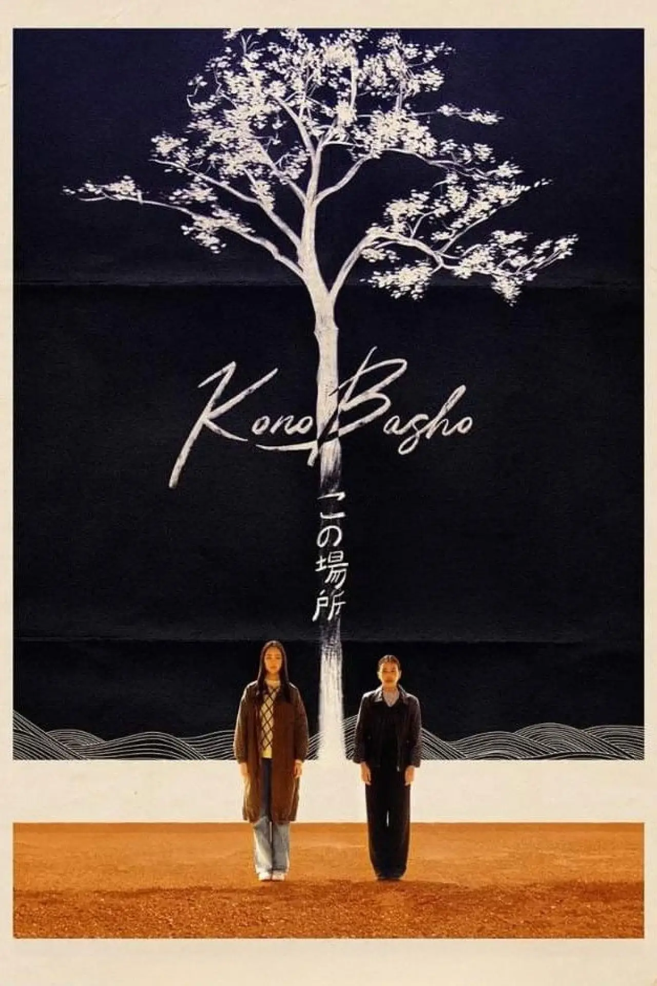 Plakat filmowy "この場所"