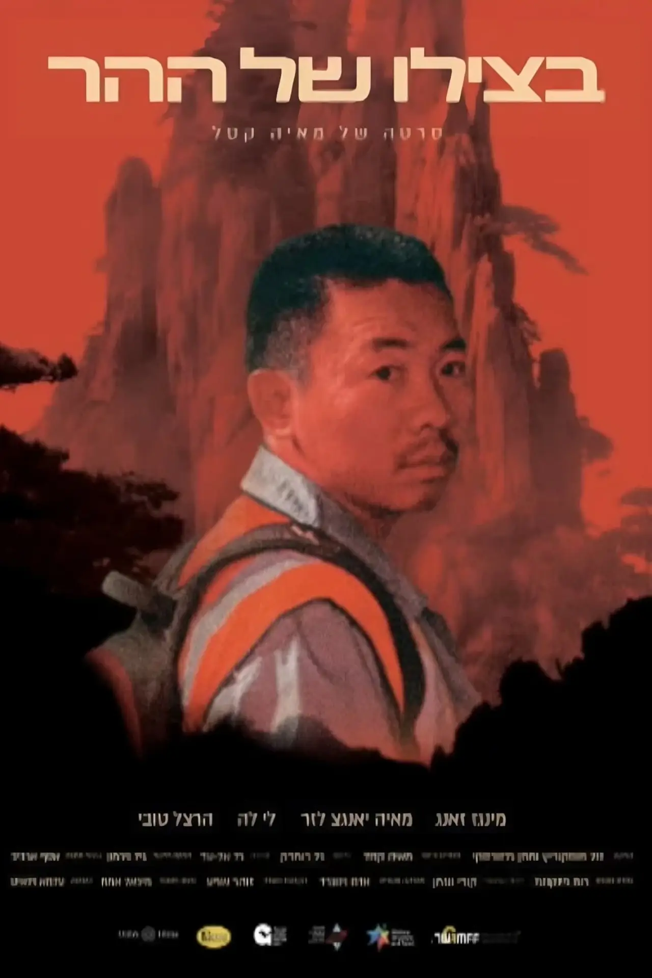 Plakat filmowy "בצילו של ההר"