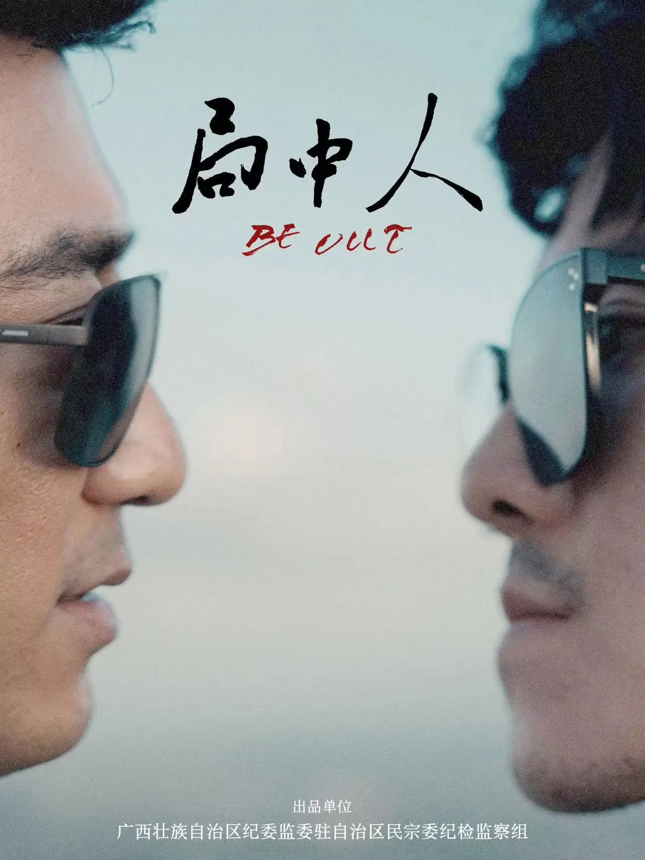 Plakat filmowy "局中人"