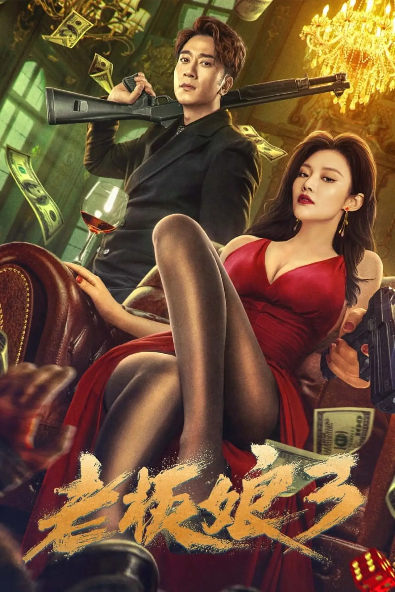Plakat filmowy "老板娘3"