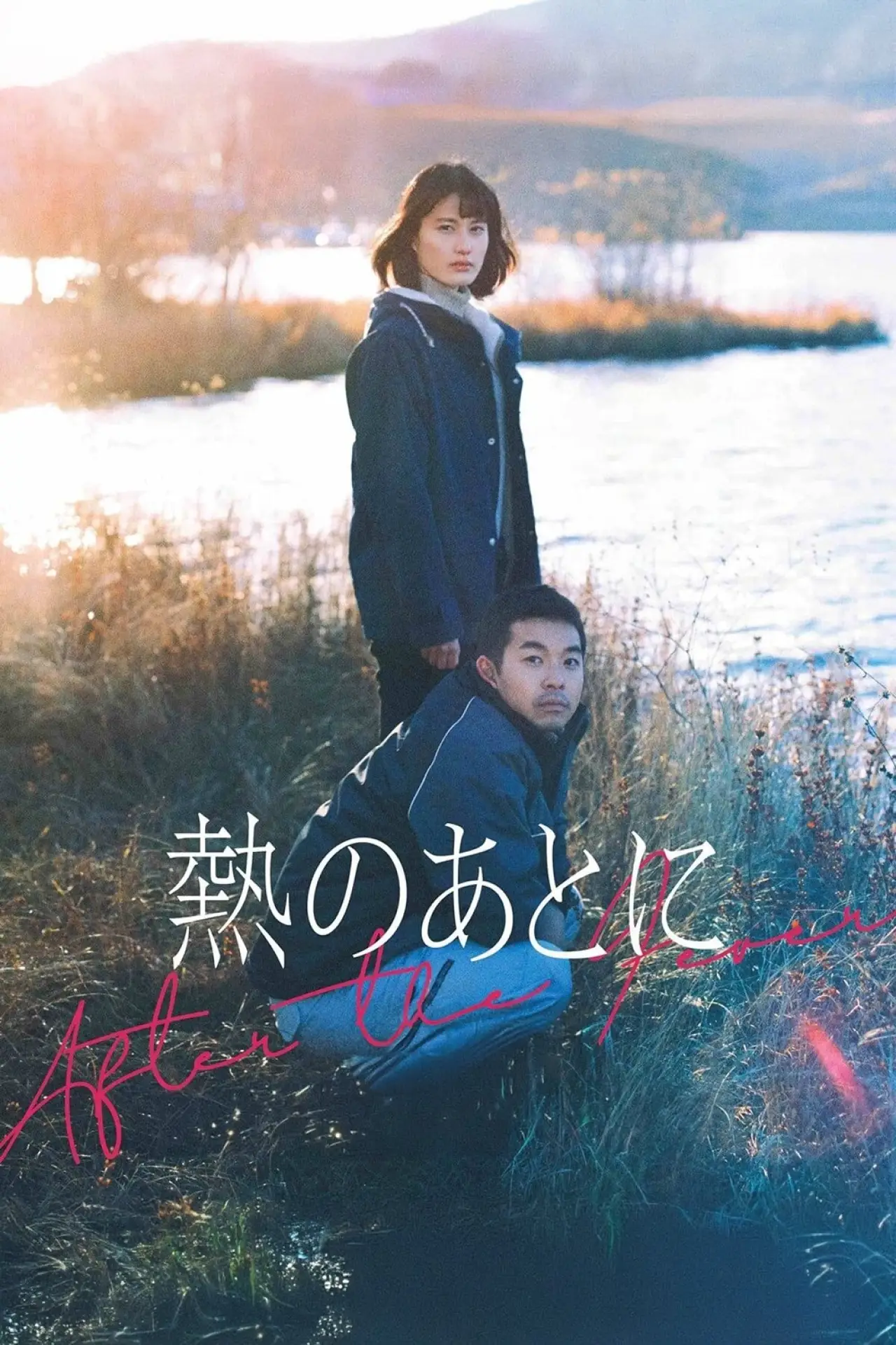 Plakat filmowy "熱のあとに"