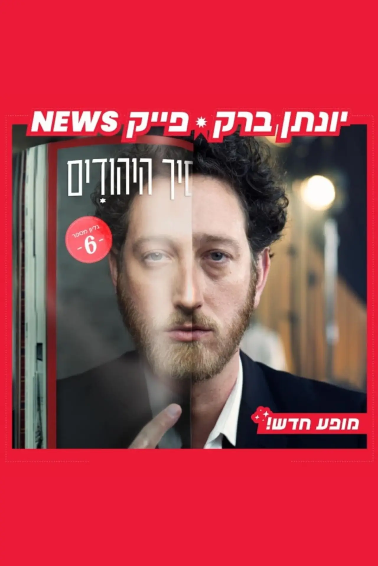 Plakat filmowy "יונתן ברק: פייק ניוז"