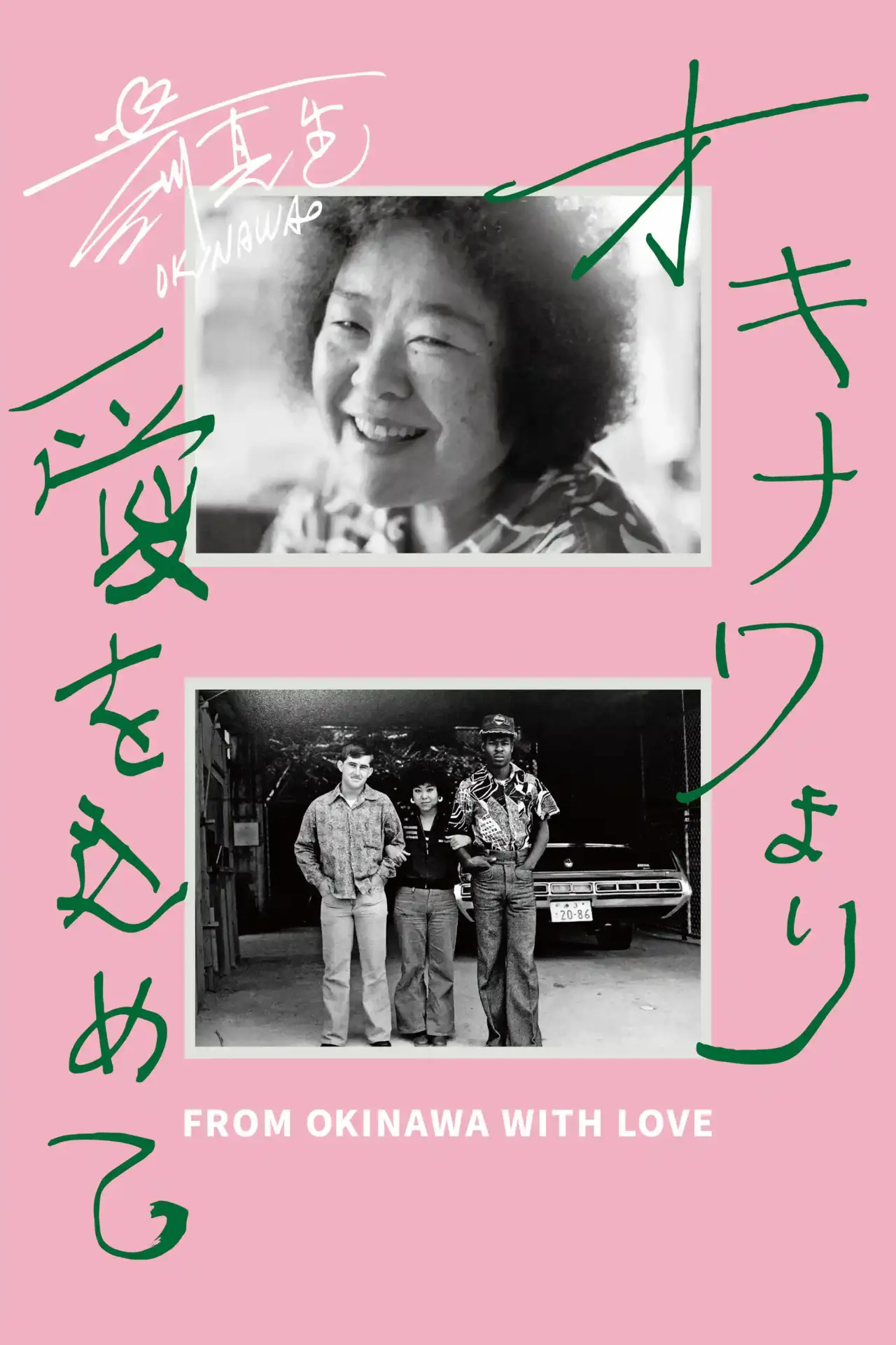 Plakat filmowy "オキナワより愛をこめて"