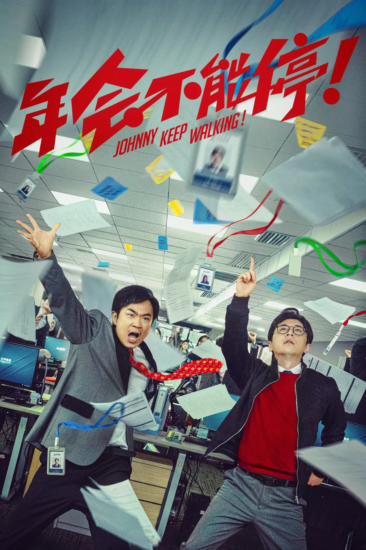Plakat filmowy "年会不能停！"