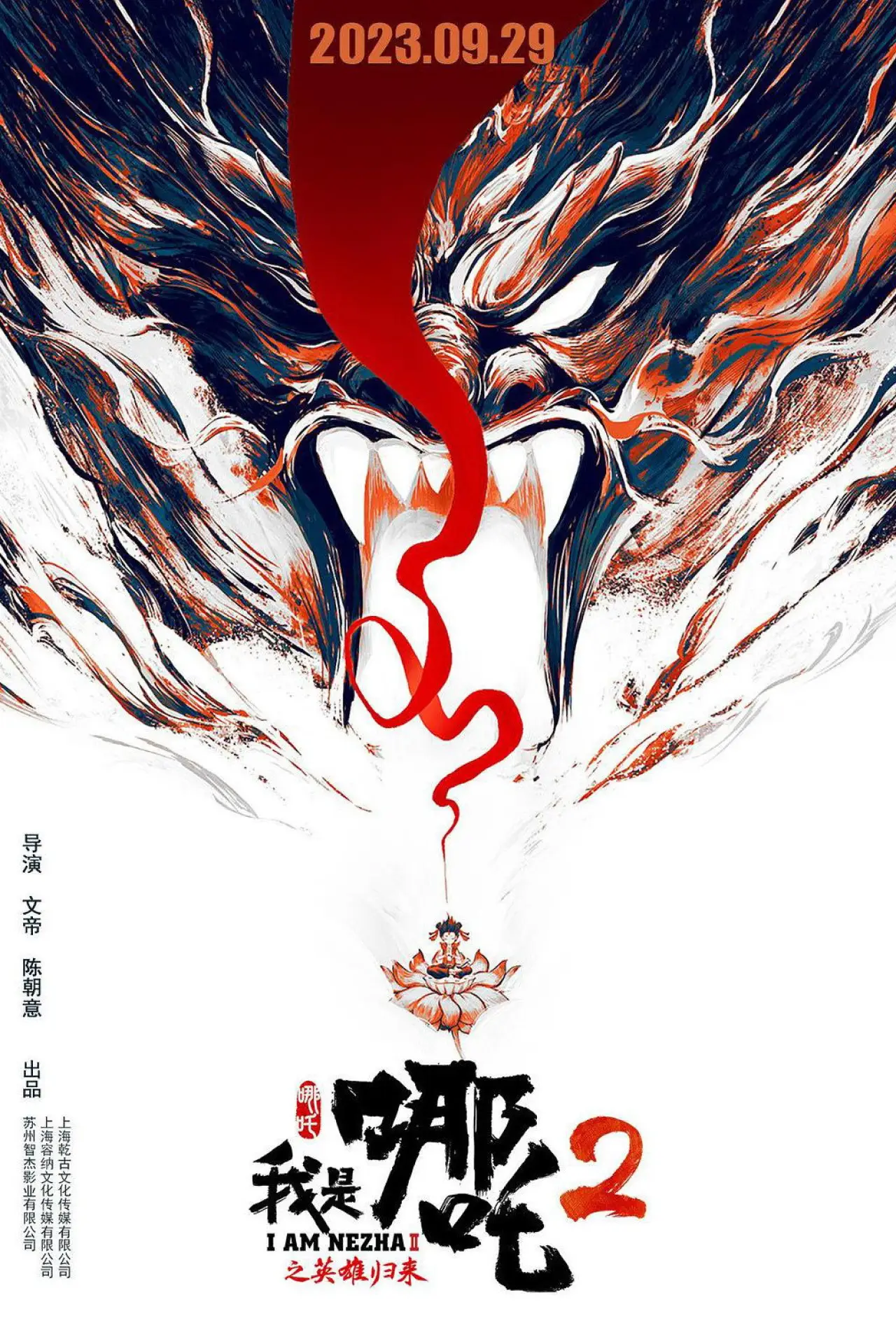 Plakat filmowy "我是哪吒2之英雄归来"