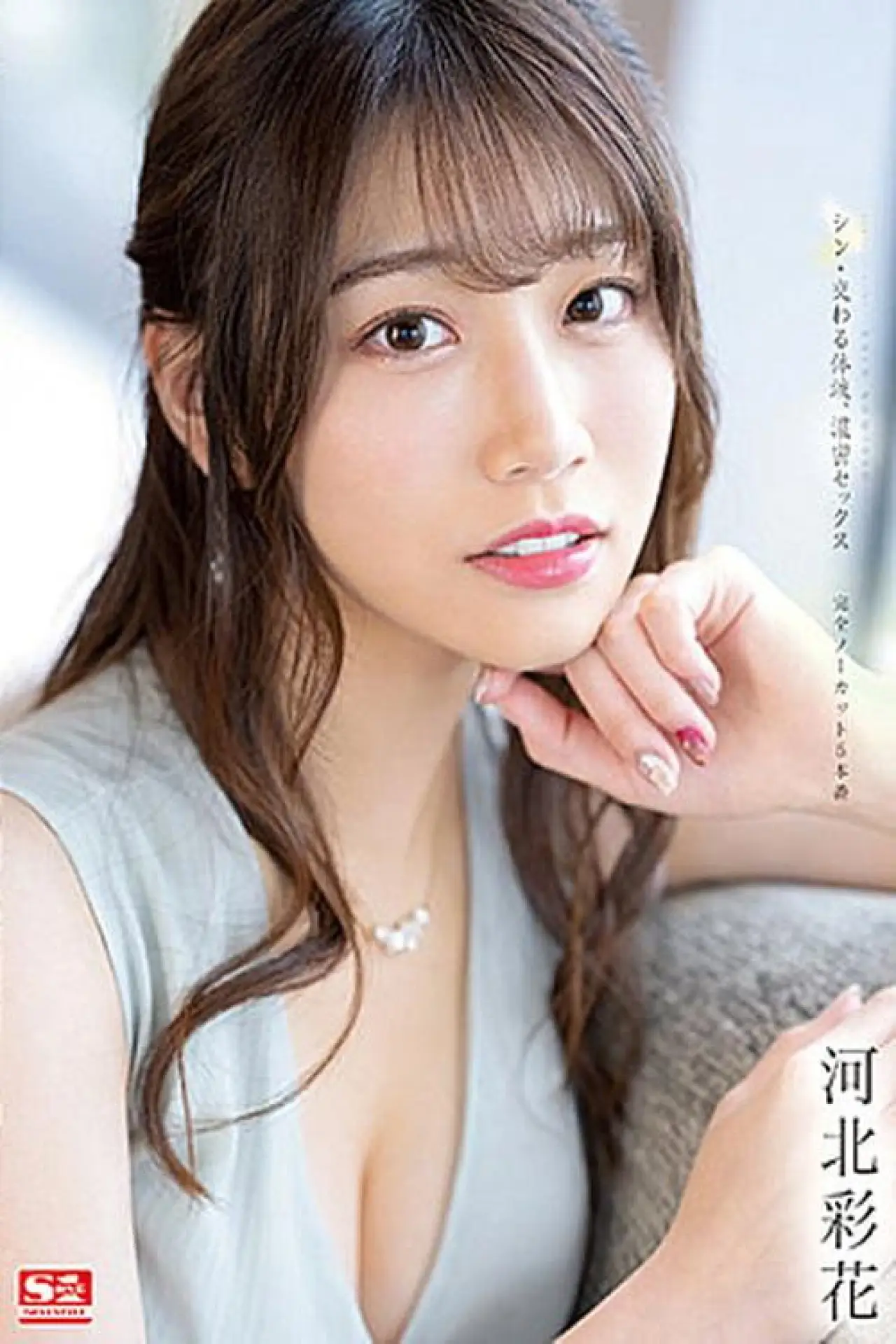Plakat filmowy "シン・交わる体液、濃密セックス完全ノーカット5本番 河北彩花"