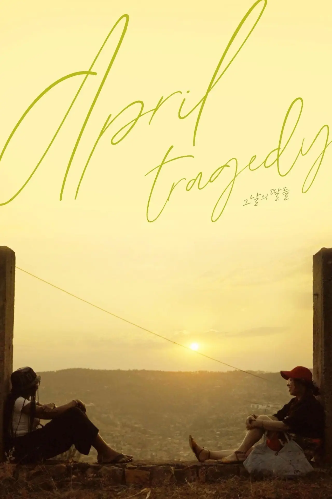Plakat filmowy "그날의 딸들"