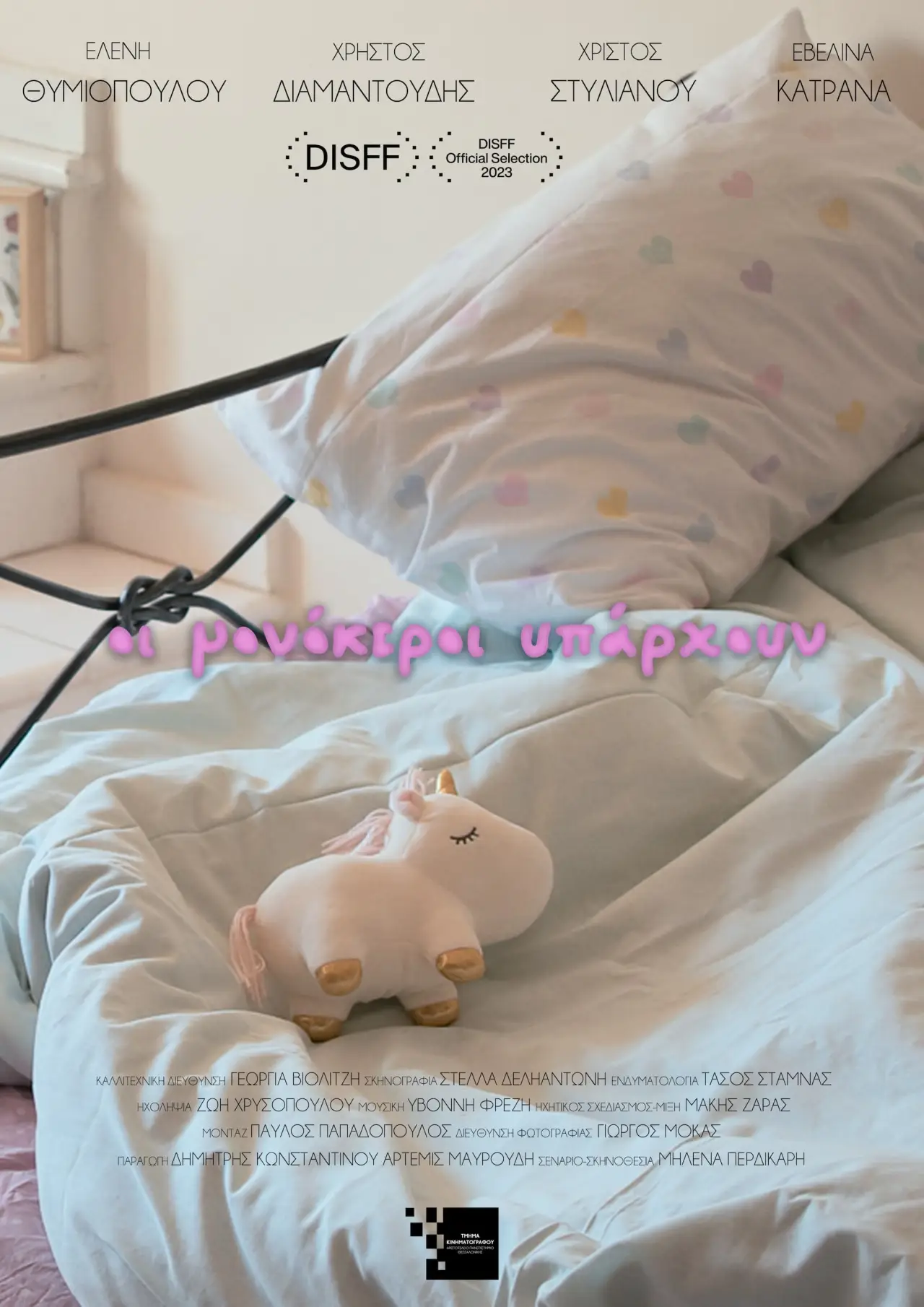 Plakat filmowy "Οι Μονόκεροι Υπάρχουν"