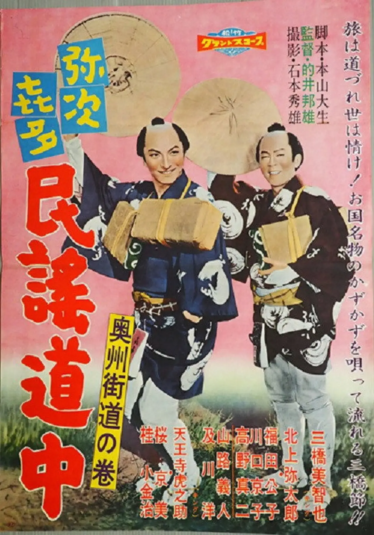Plakat filmowy "弥次喜多民謡道中 奥州街道の巻"