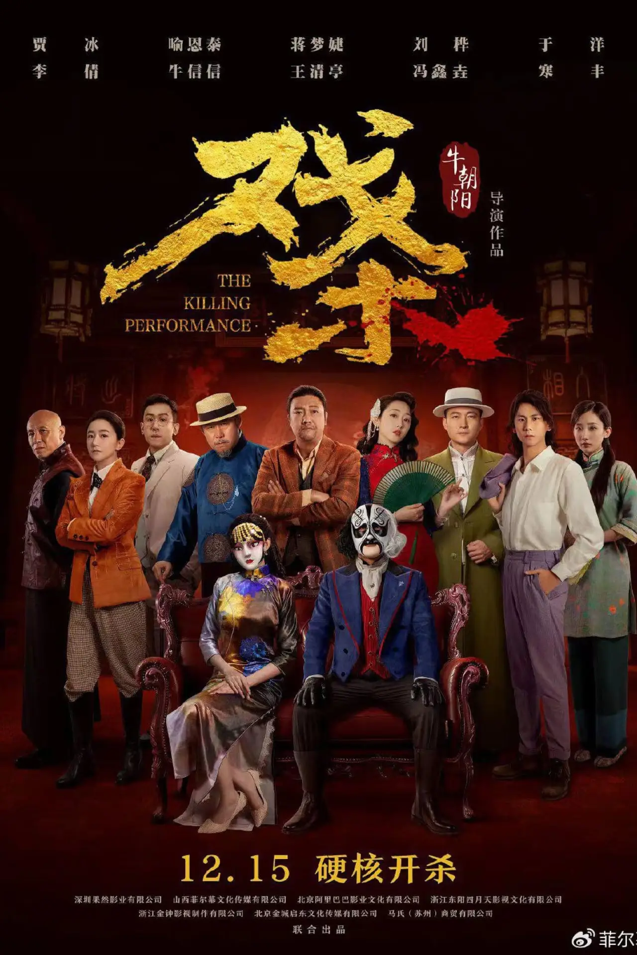 Plakat filmowy "戏杀"