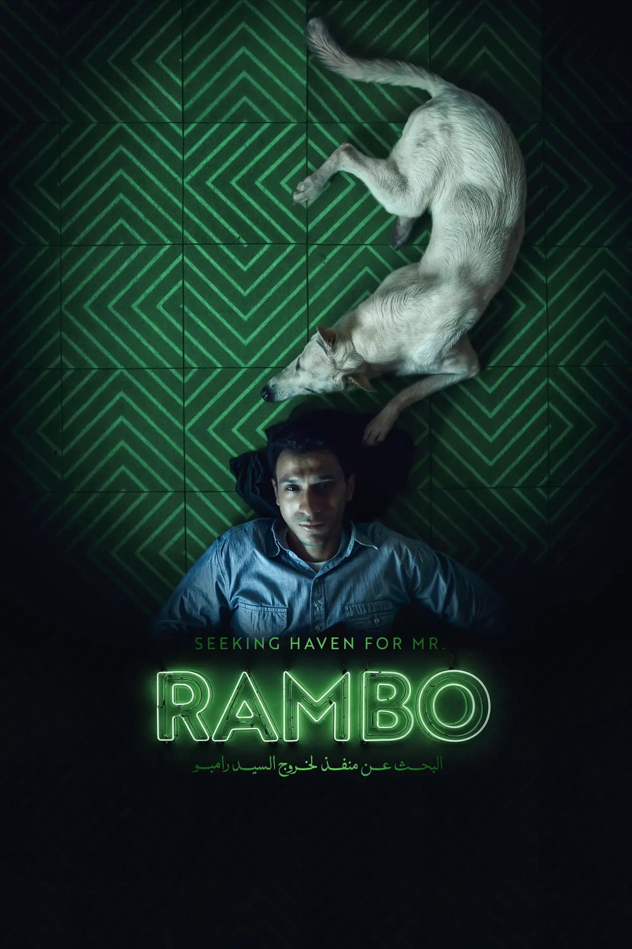 Plakat filmowy "البحث عن منفذ لخروج السيد رامبو"