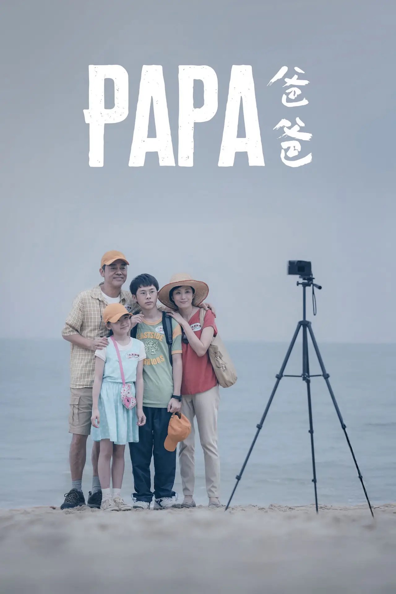 Plakat filmowy "爸爸"