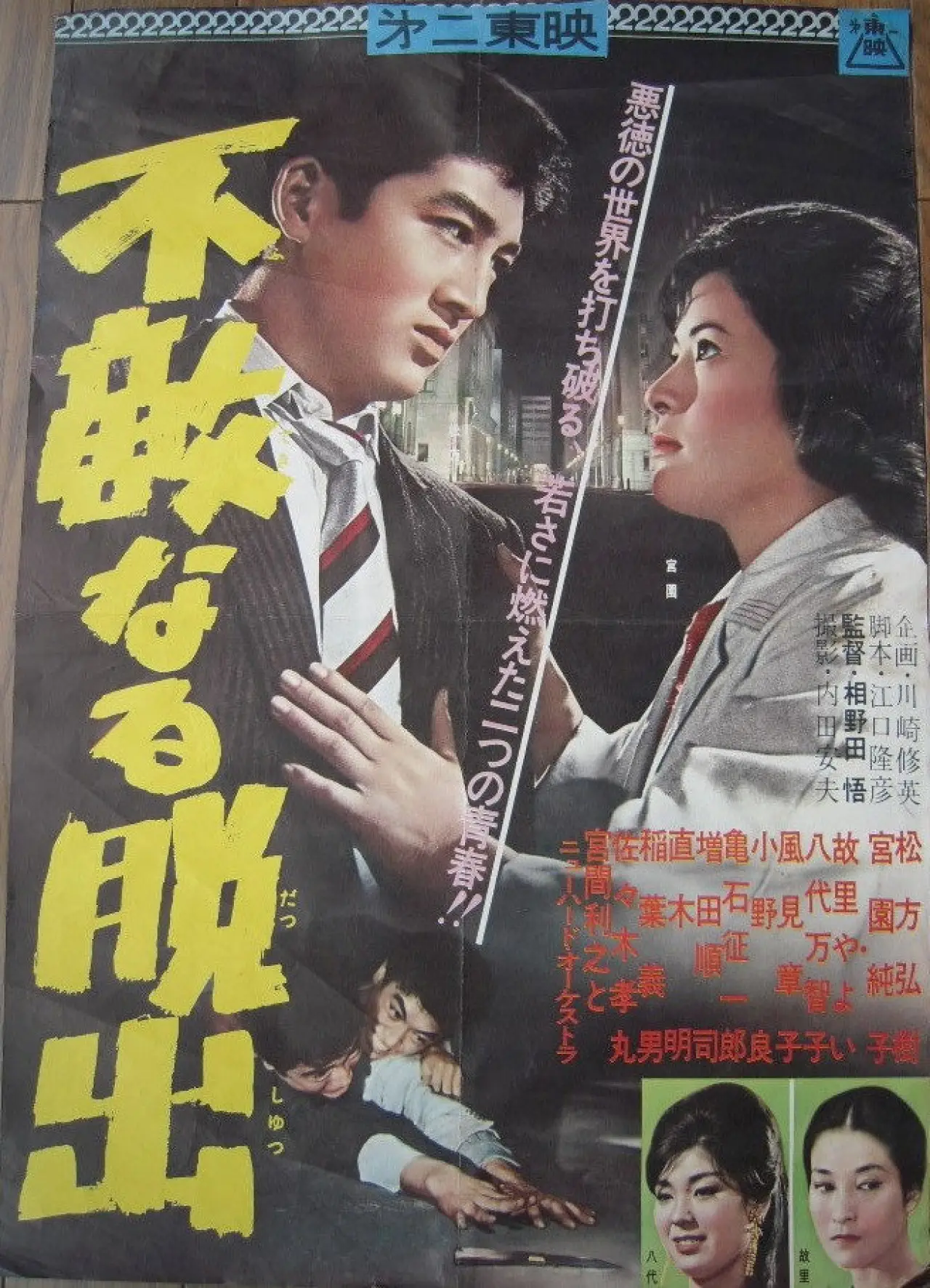Plakat filmowy "不敵なる脱出"