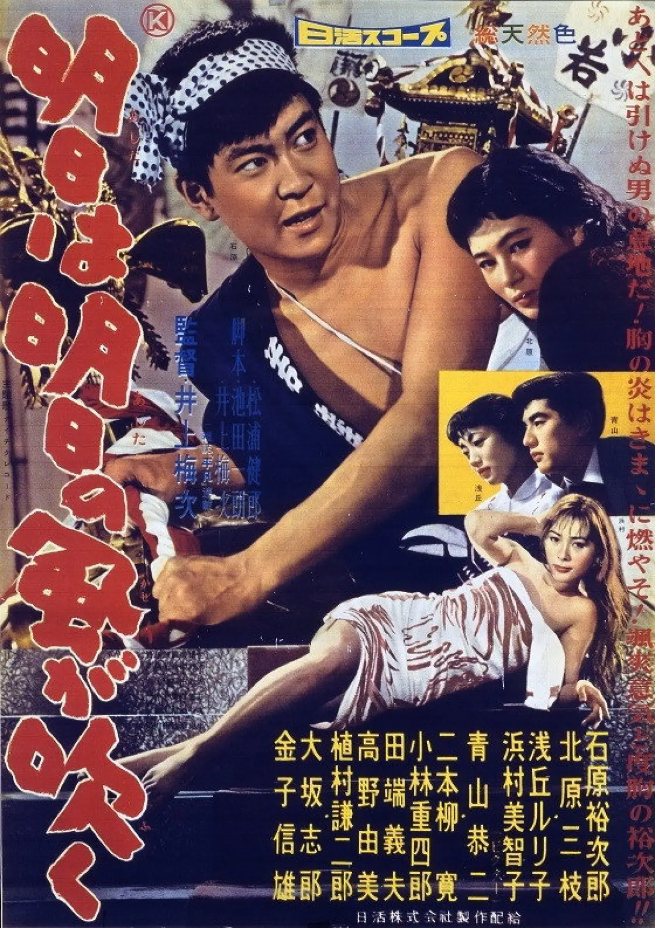 Plakat filmowy "明日は明日の風が吹く"