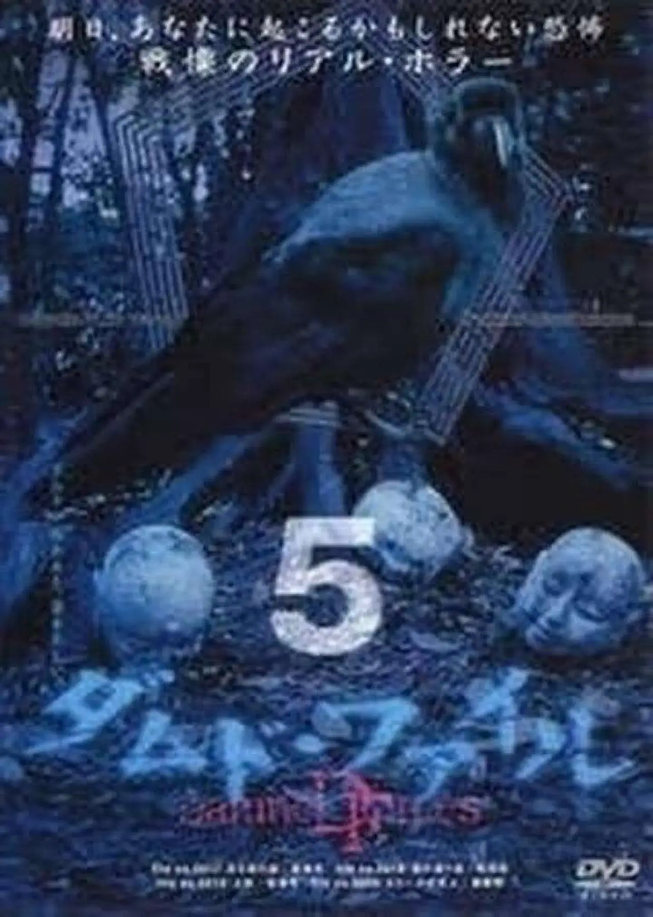 Plakat filmowy "ダムド・ファイル 5"
