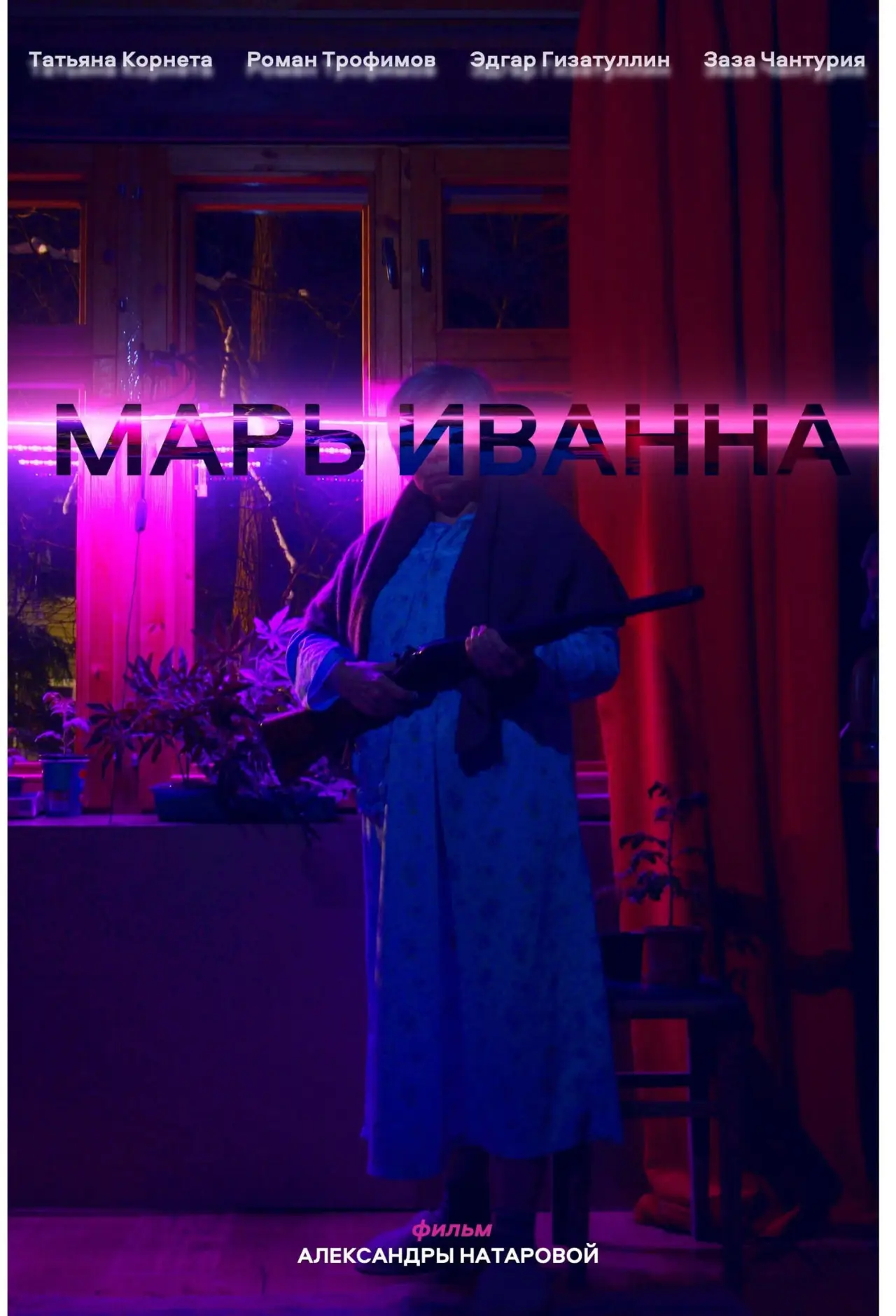 Plakat filmowy "Марь Иванна"